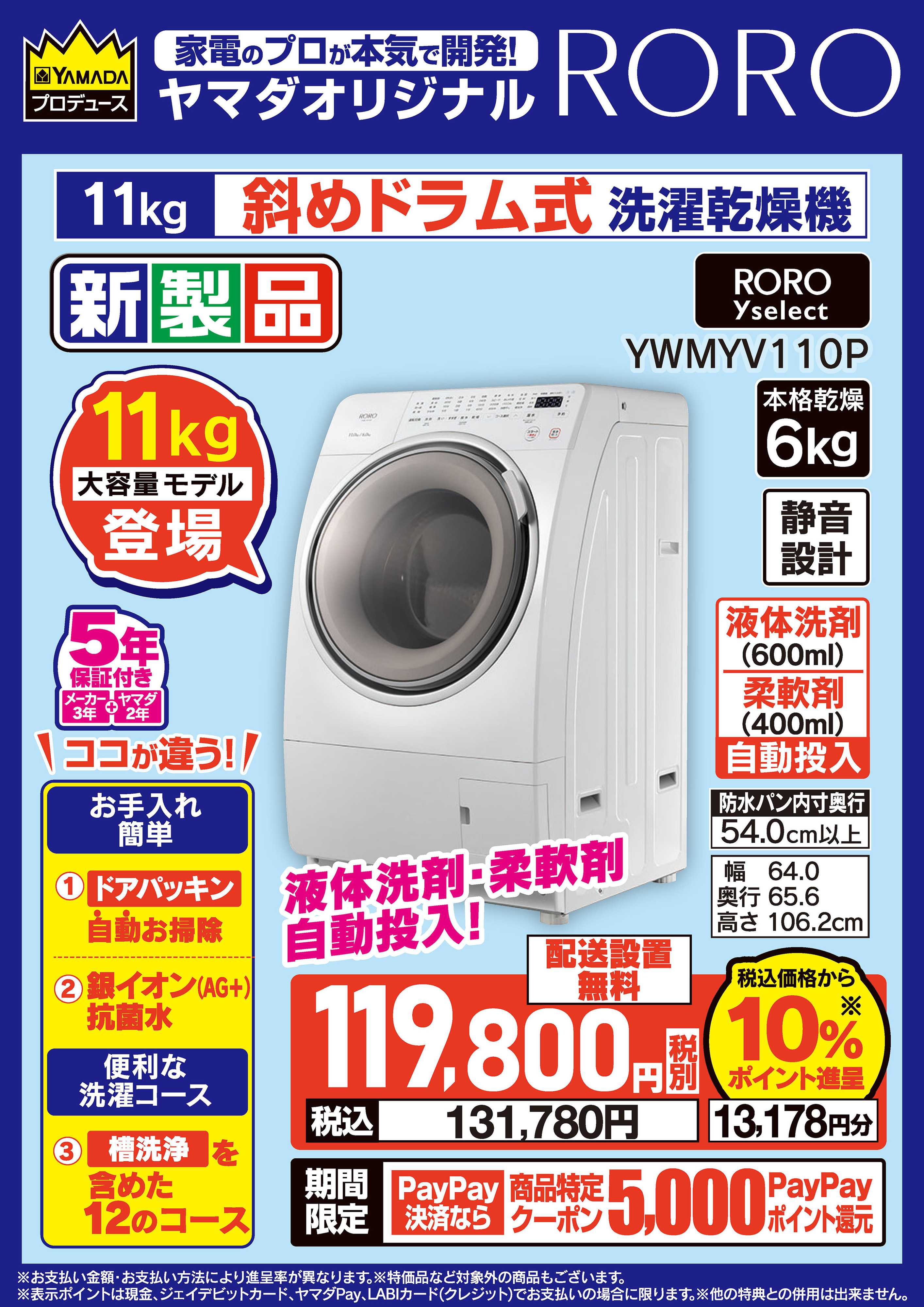 ヤマダデンキ ヤマダオリジナル RORO 新製品