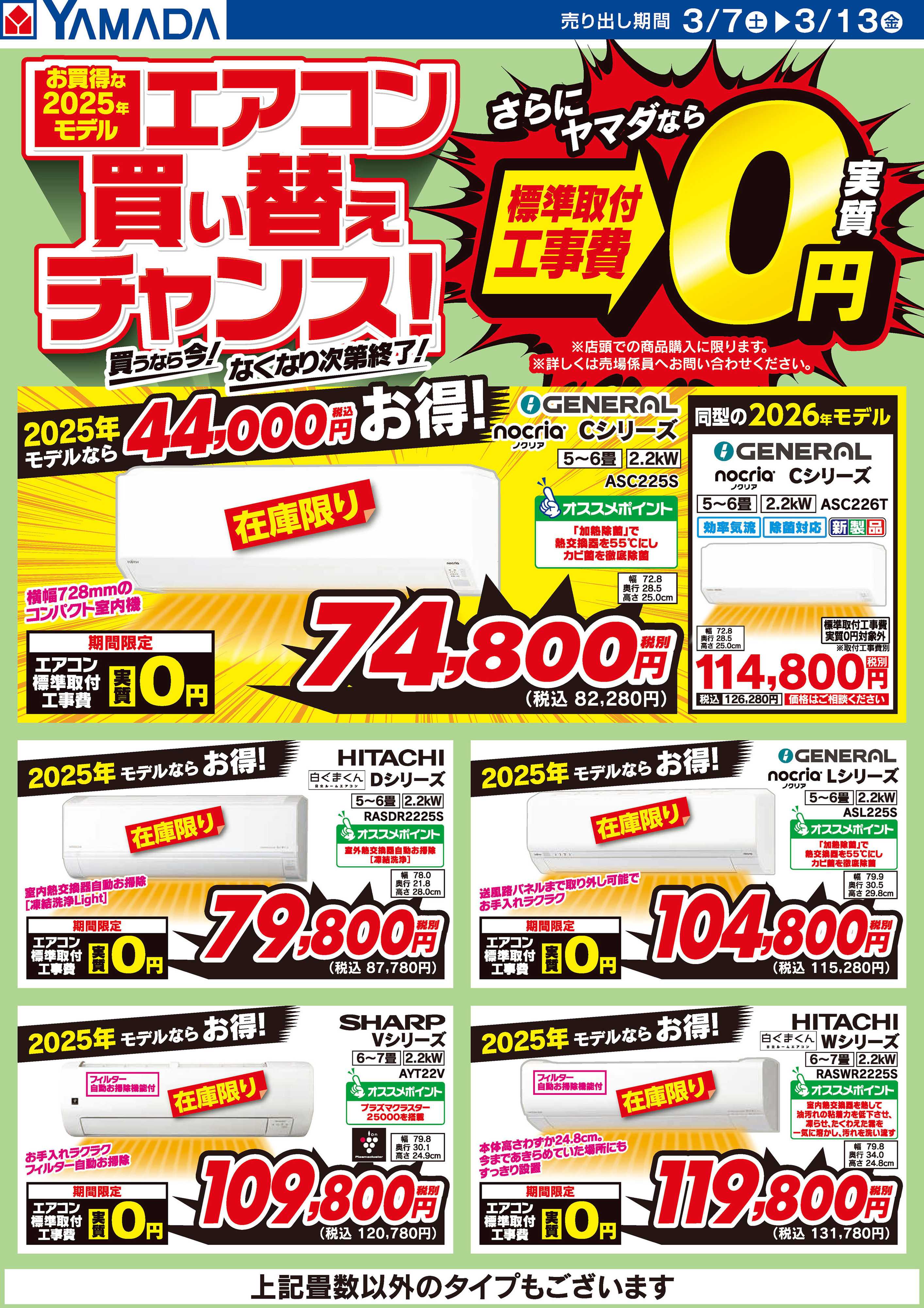 ヤマダデンキ お買得な2025年モデル エアコン買い替えチャンス！