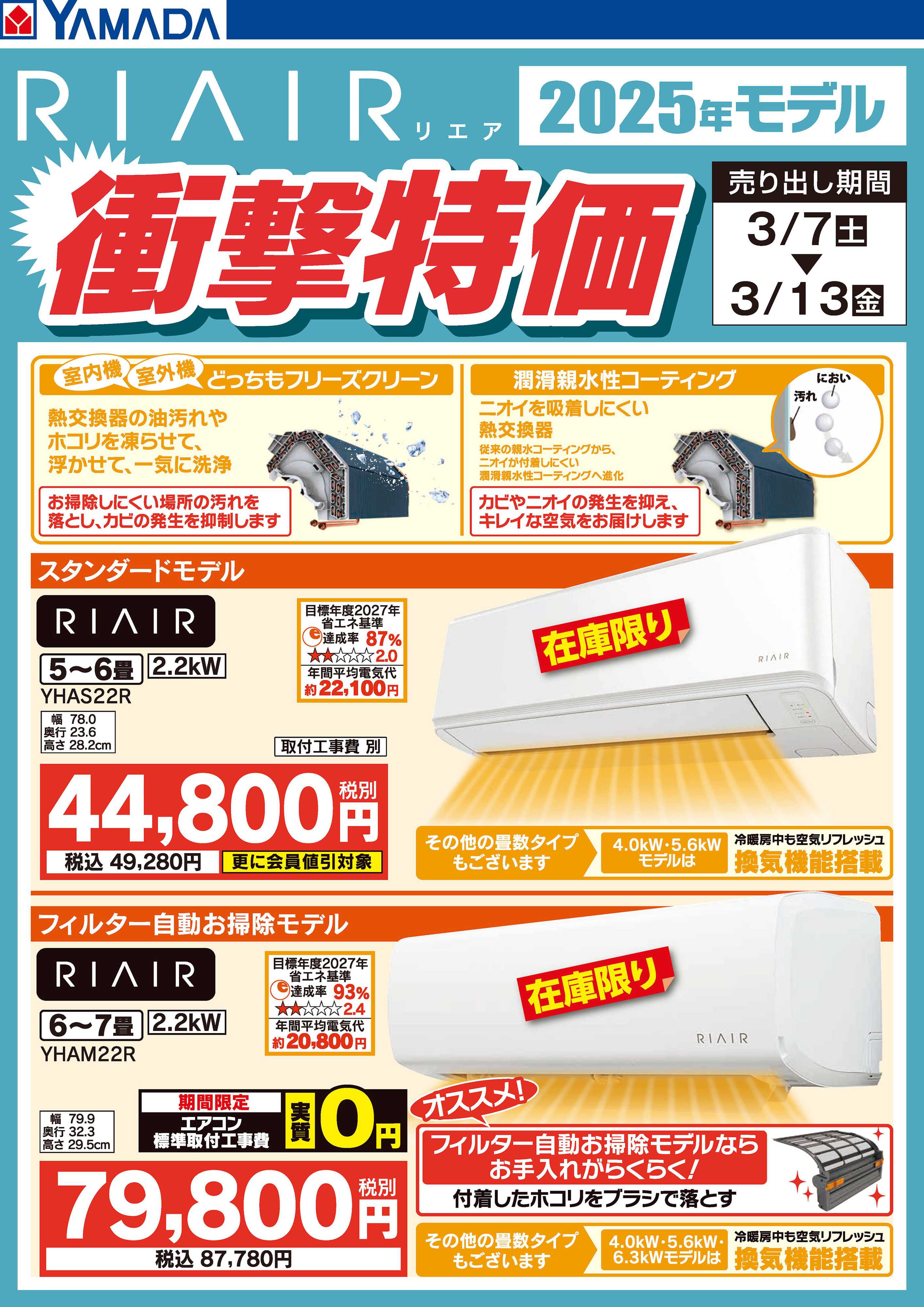 ヤマダデンキ RIAIR 2025年モデル衝撃特価