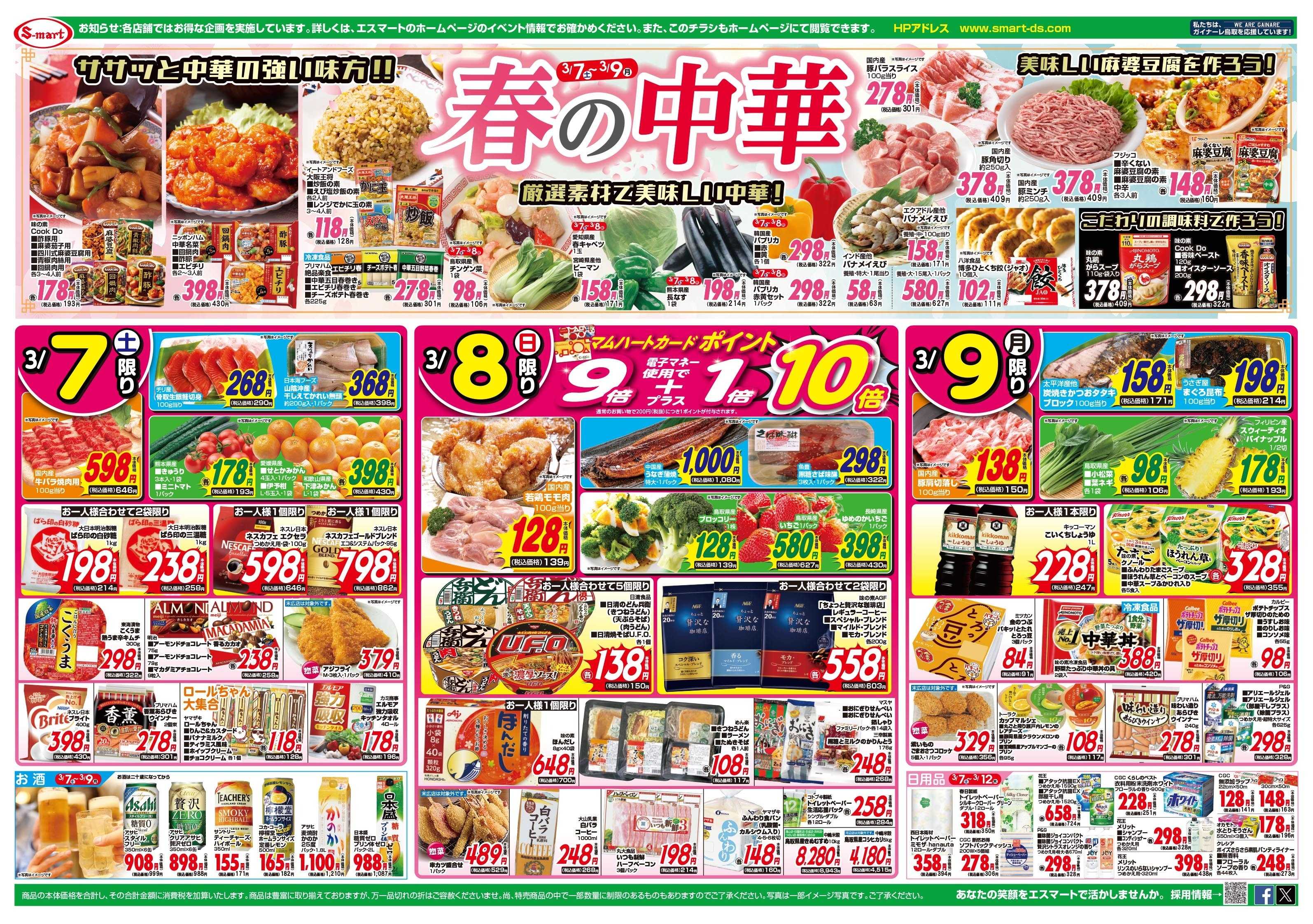 エスマート 恒例！好評の１５店舗お店別感謝企画！　春の簡単中華！