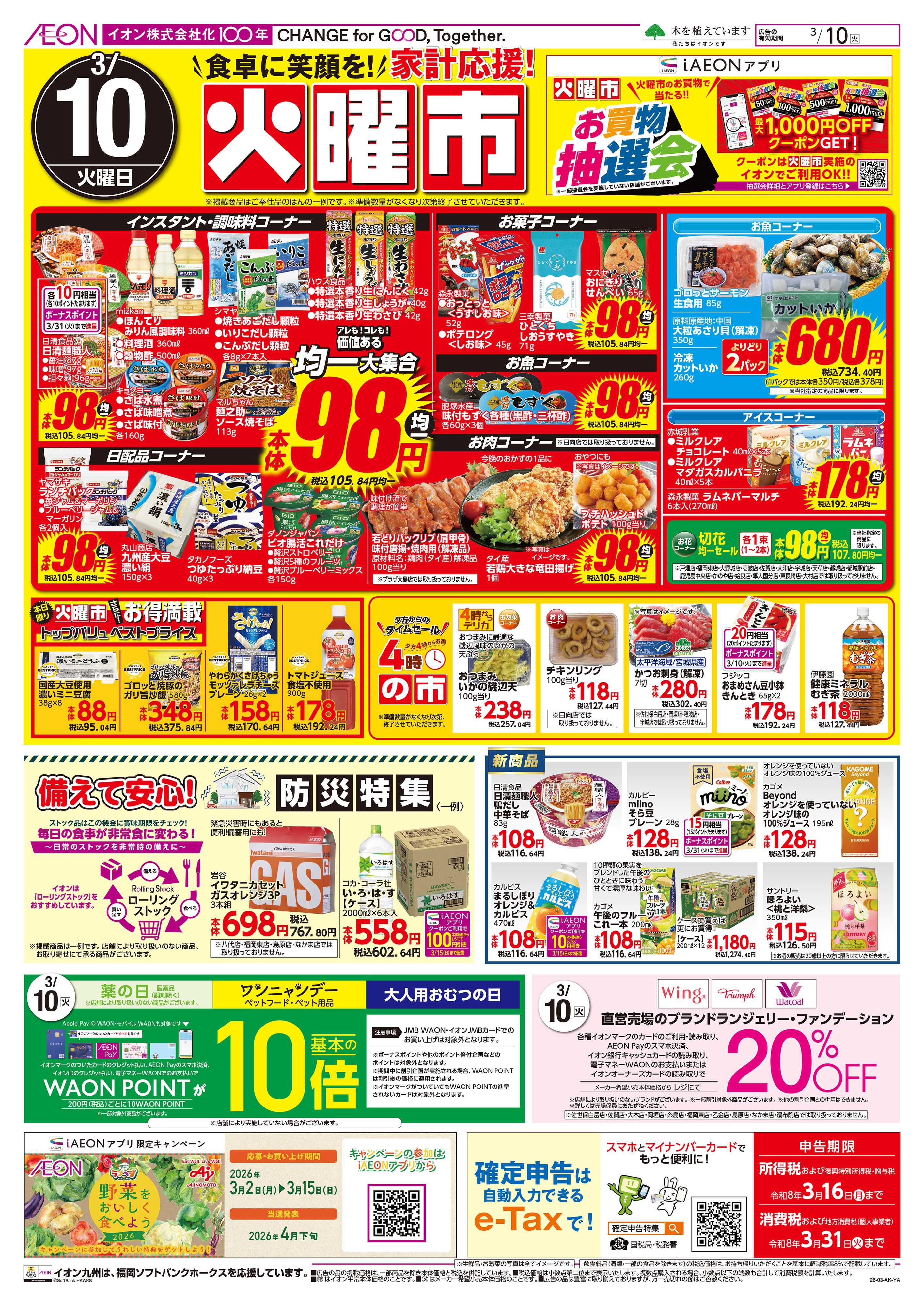 イオン 火曜市/お10くデー