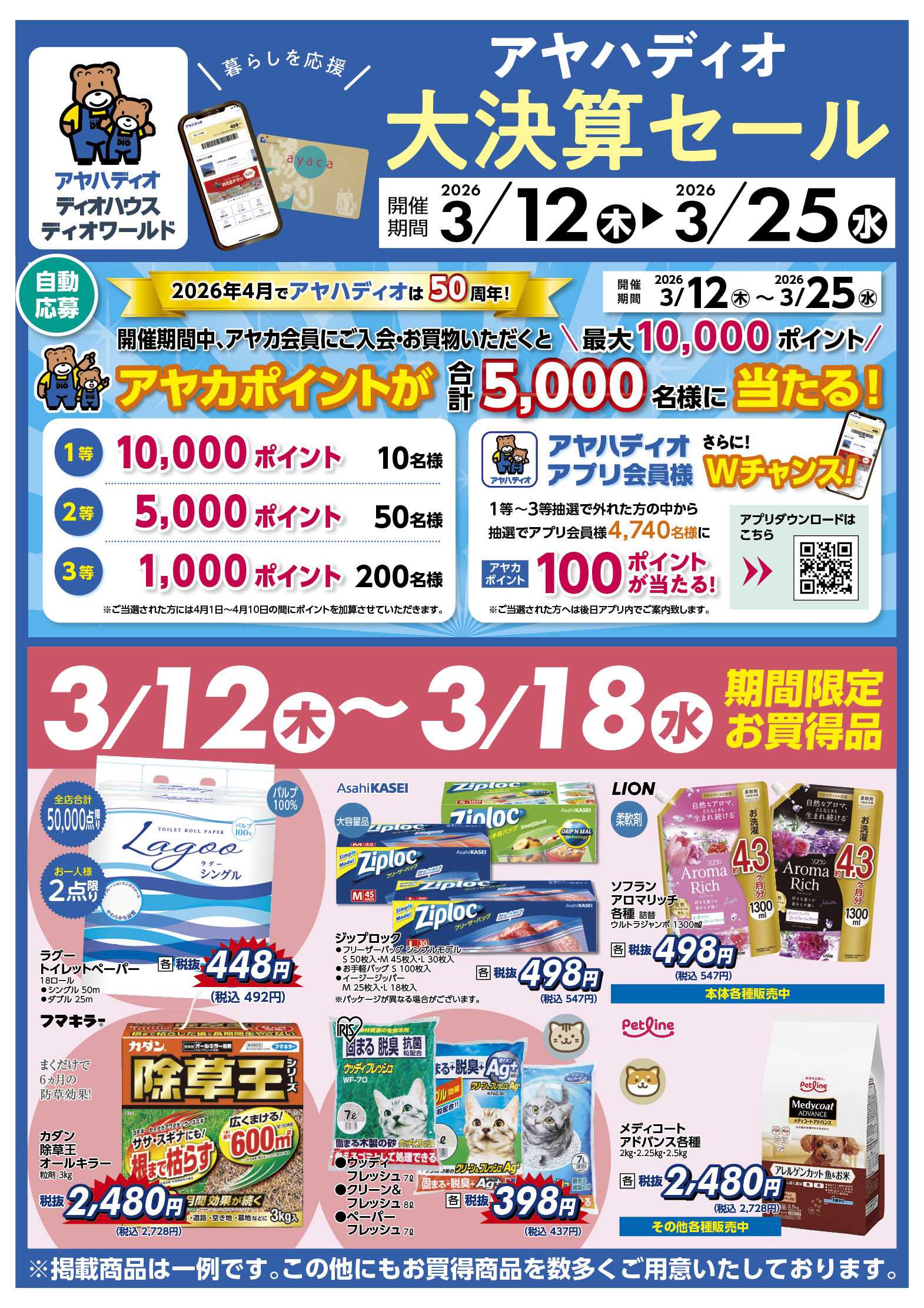 ディオハウス アヤハディオ大決算セール