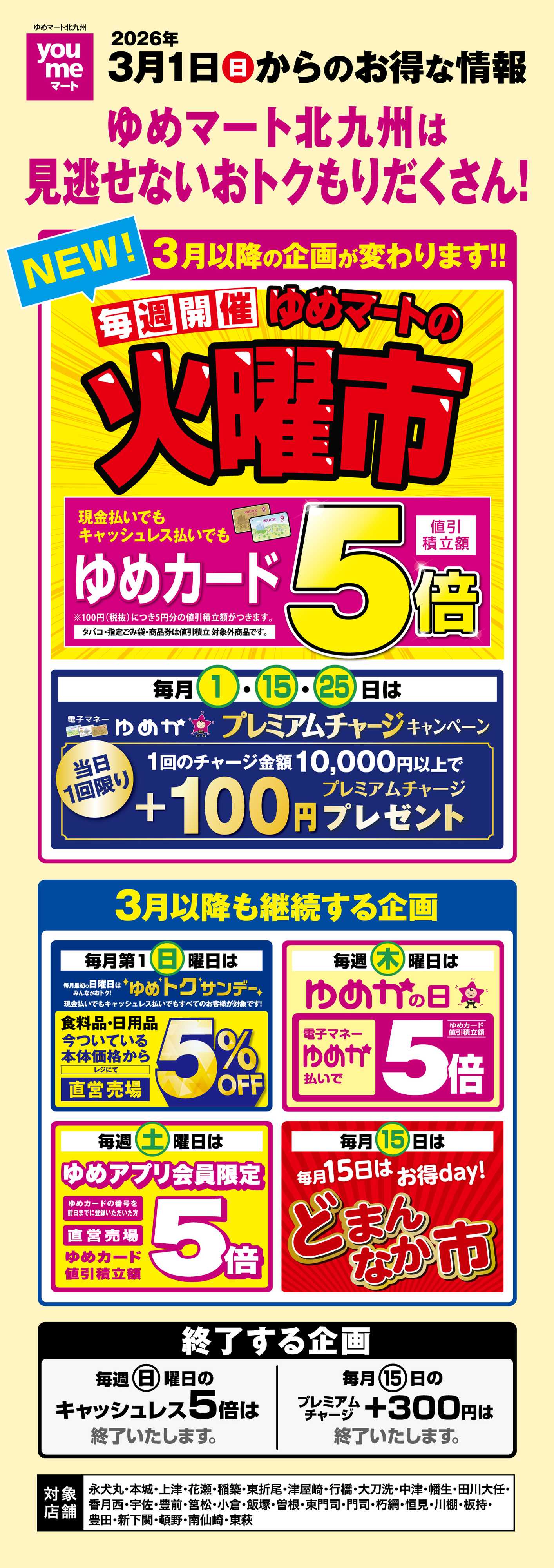 ゆめマート 3月1日(日)からのお得な情報
