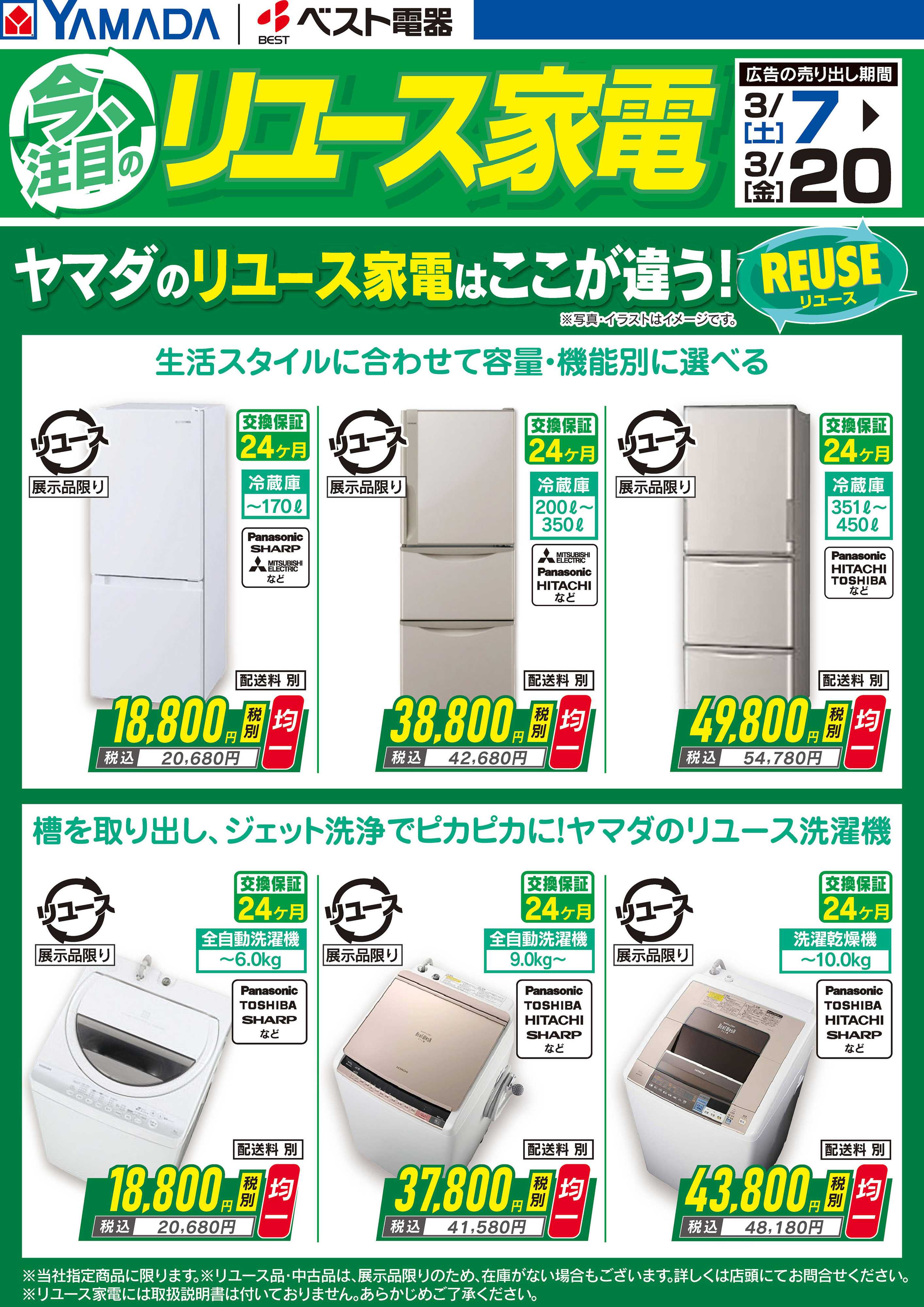 ヤマダデンキ 今注目のリユース家電