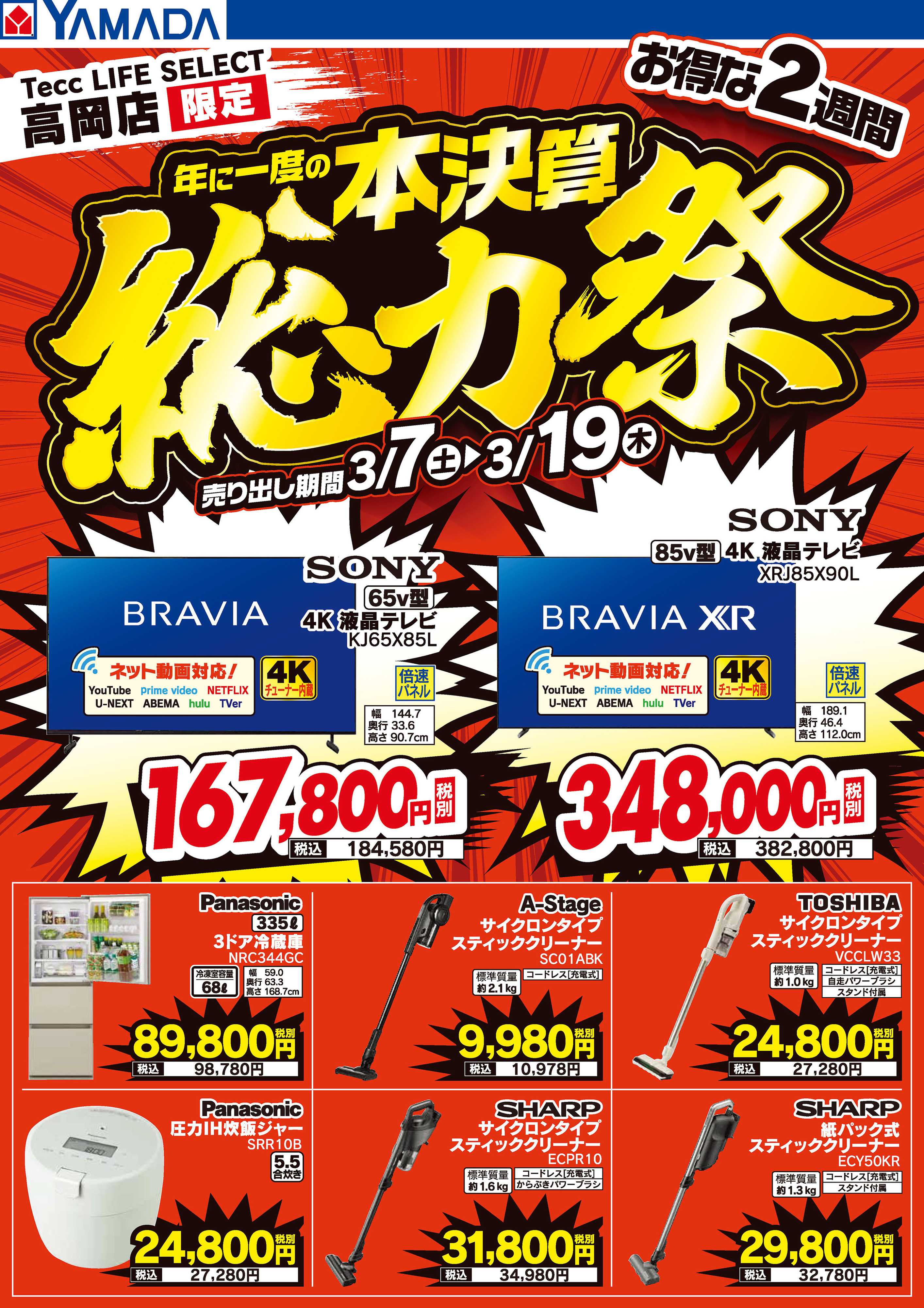 ヤマダデンキ 本決算総力祭