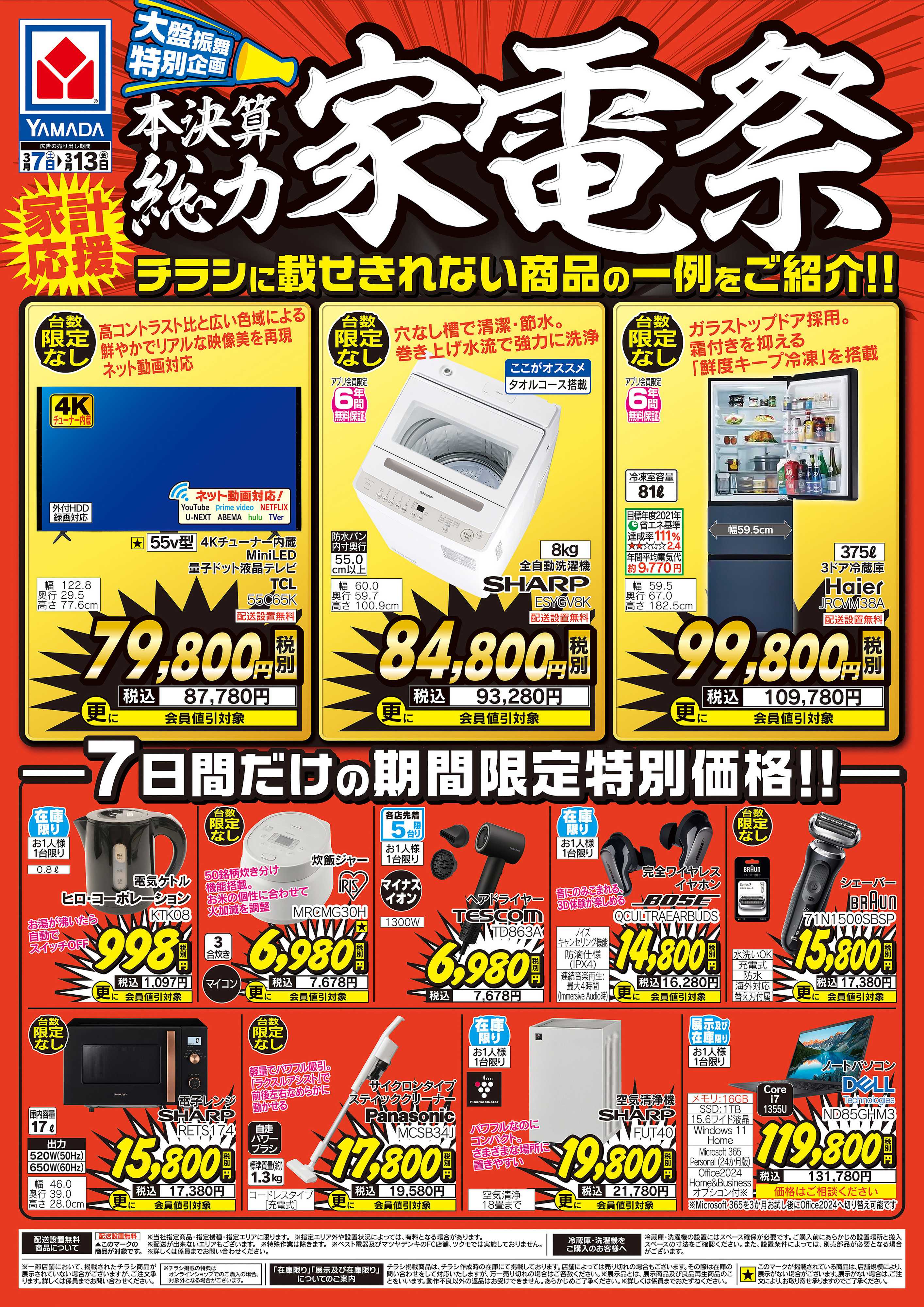 ヤマダデンキ 本決算 総力家電祭