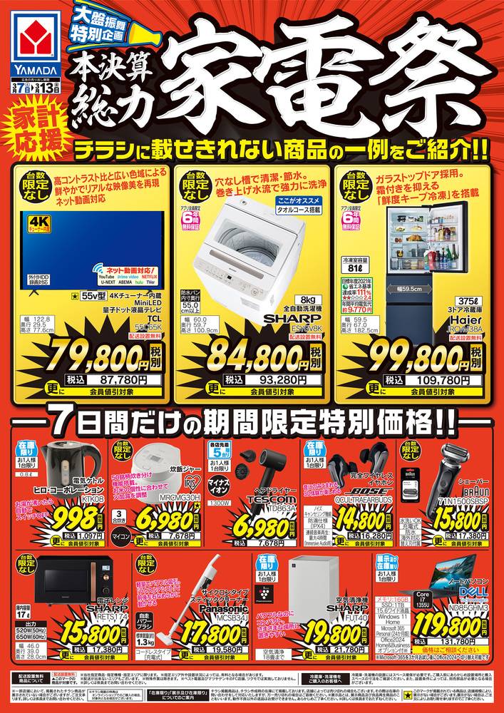 ヤマダデンキ 高鍋店の最新チラシ・セール情報 | クラシルチラシ