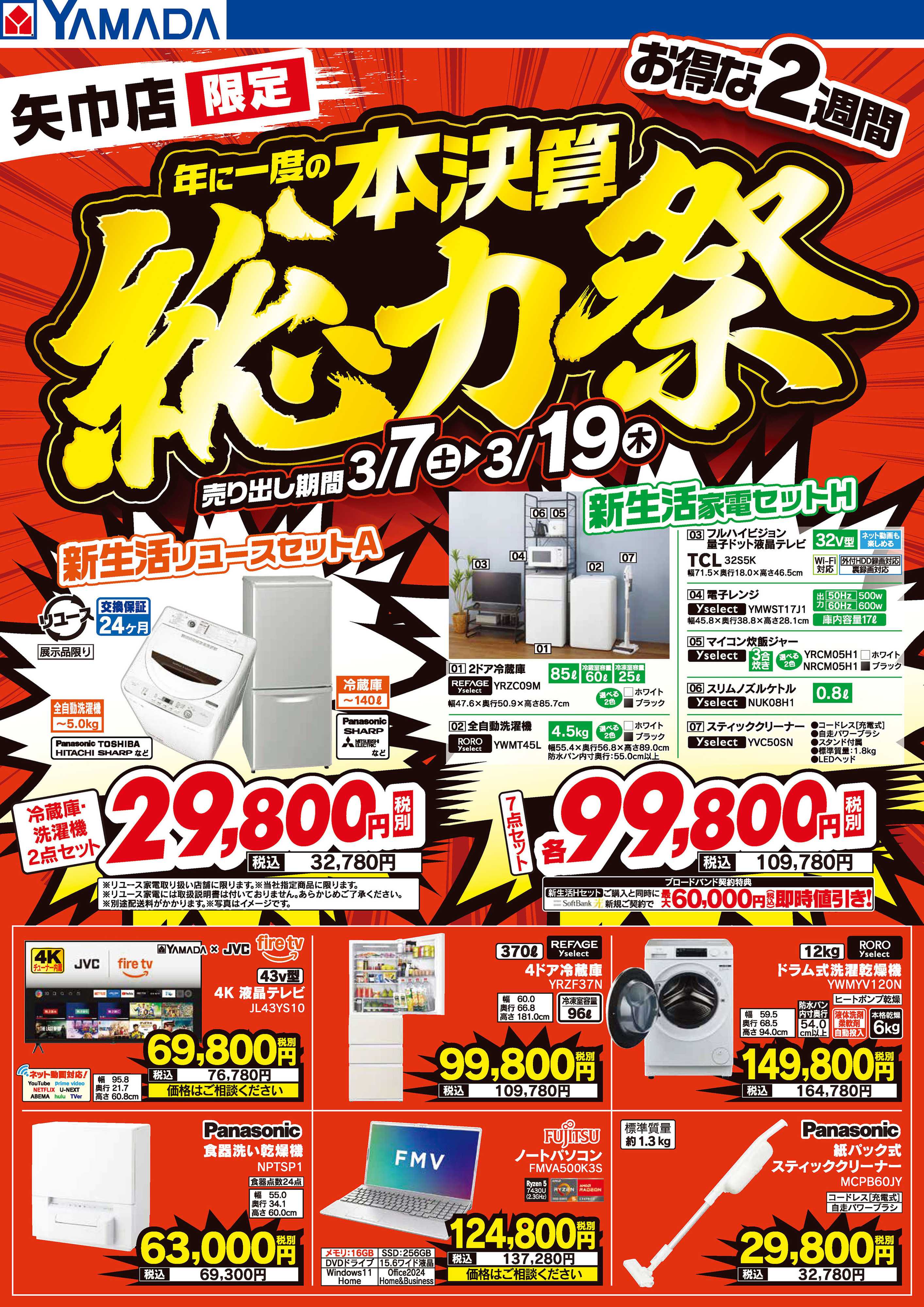 ヤマダデンキ 本決算総力祭