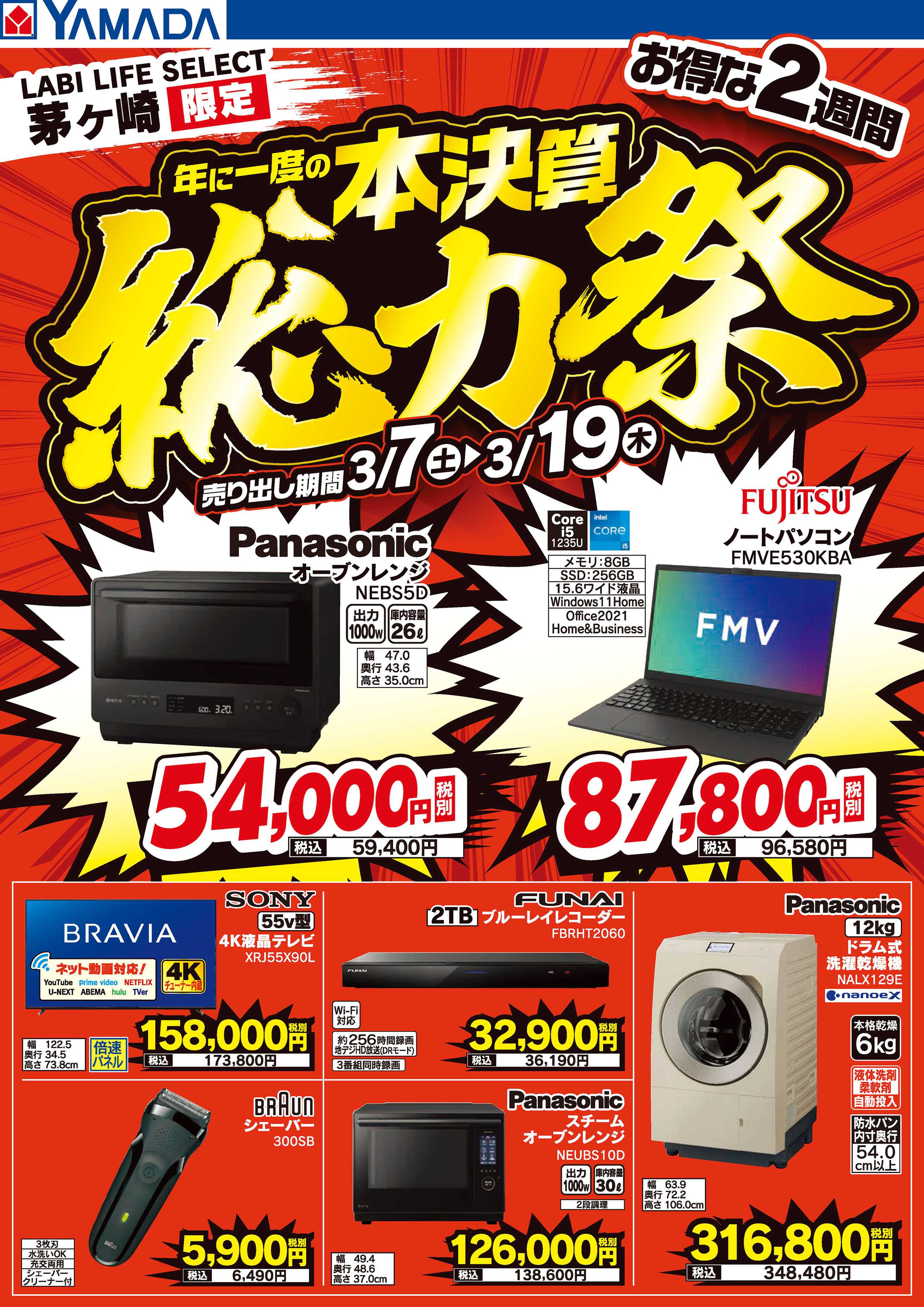 ヤマダデンキ 本決算総力祭