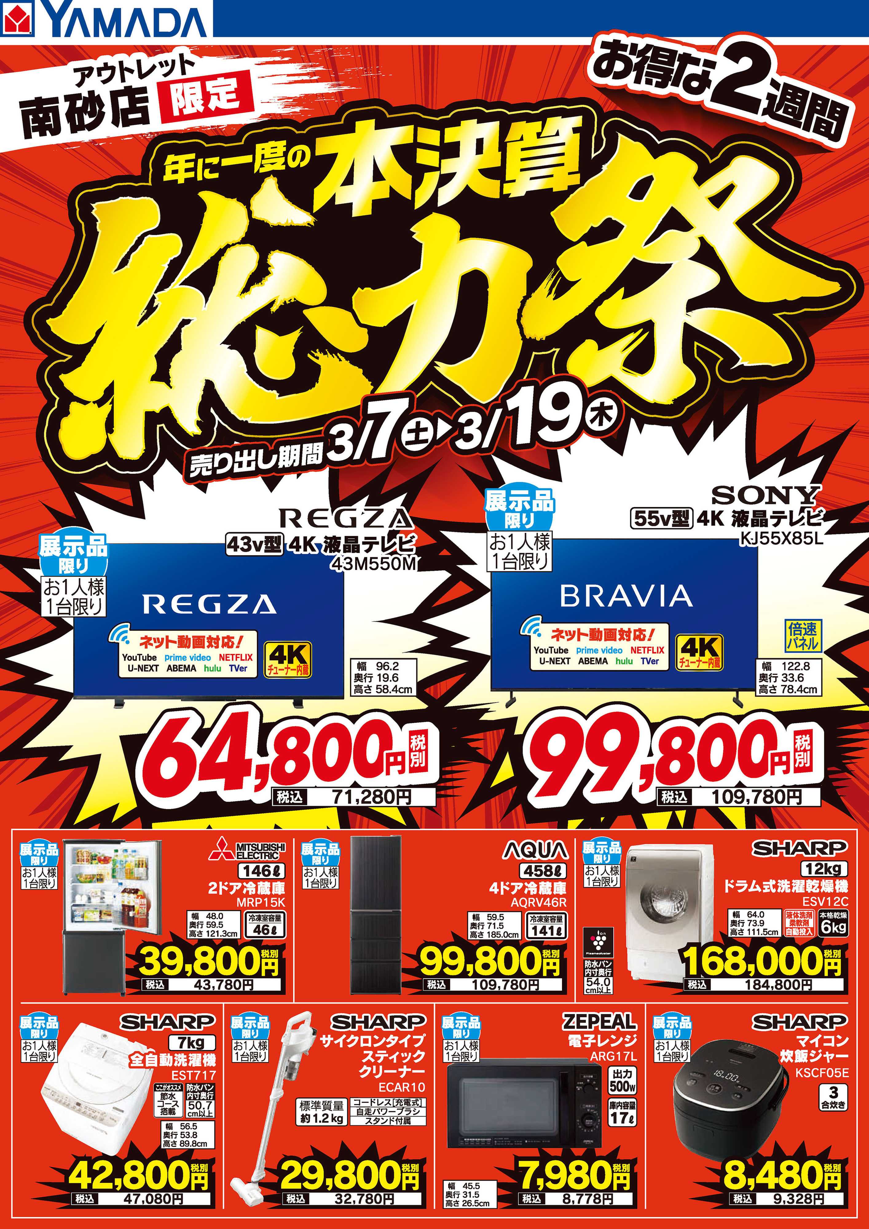 ヤマダデンキ 本決算総力祭