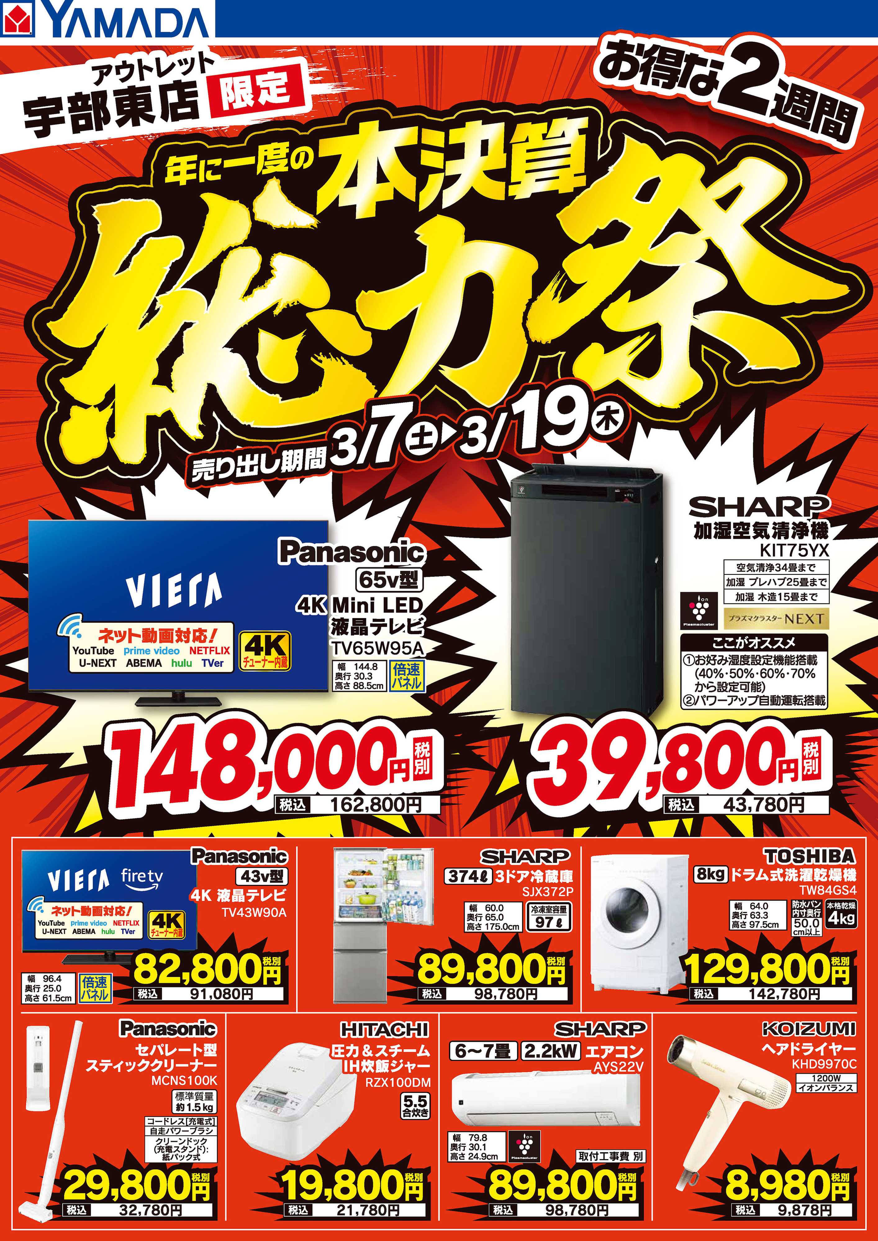 ヤマダデンキ 本決算総力祭