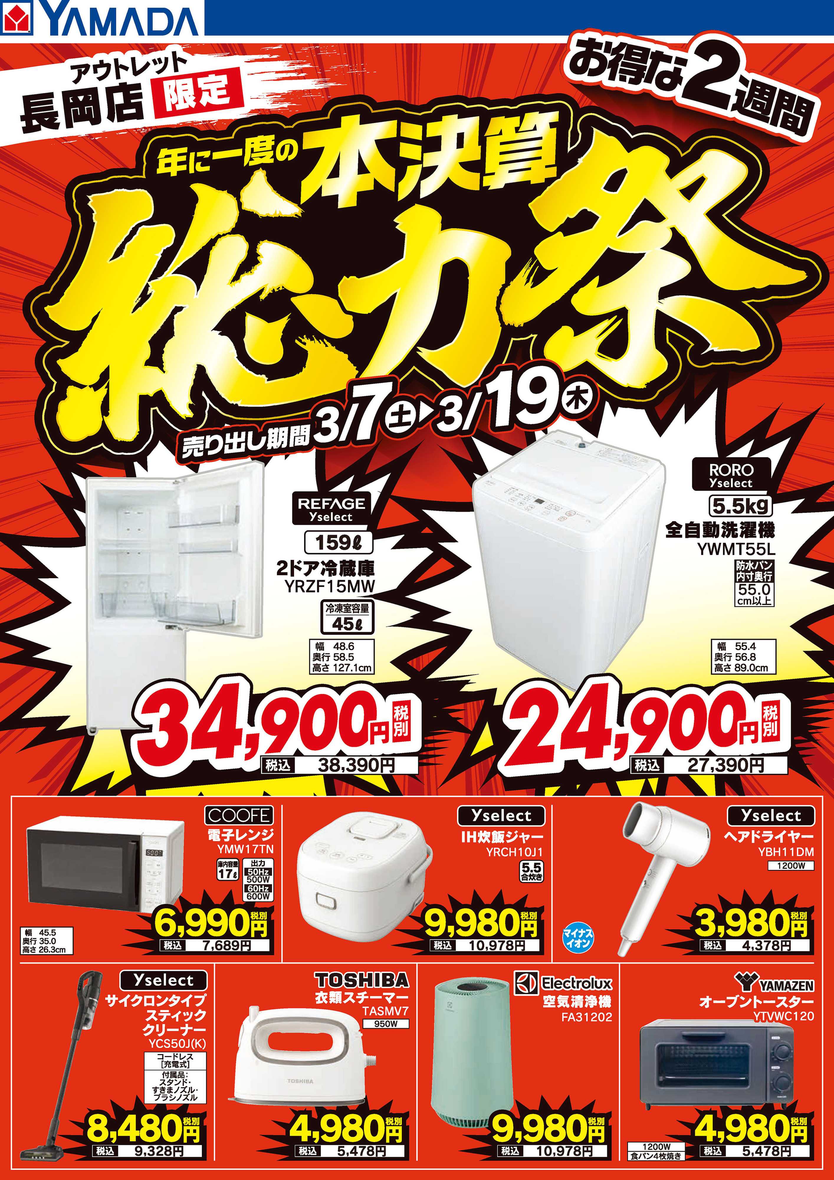 ヤマダデンキ 本決算総力祭