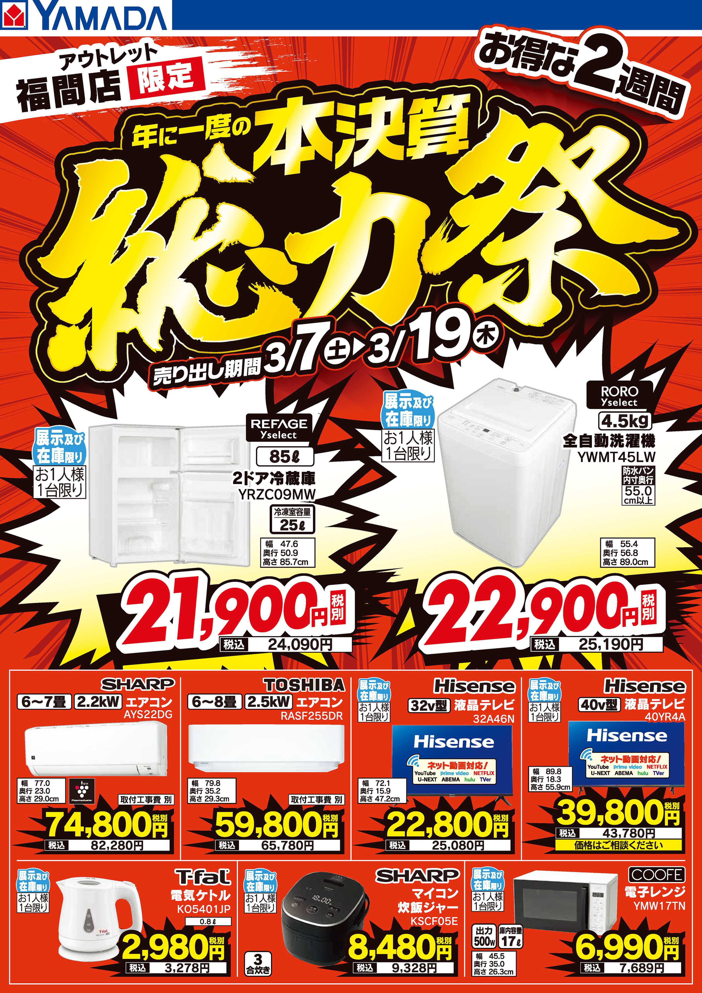 ヤマダデンキ 本決算総力祭