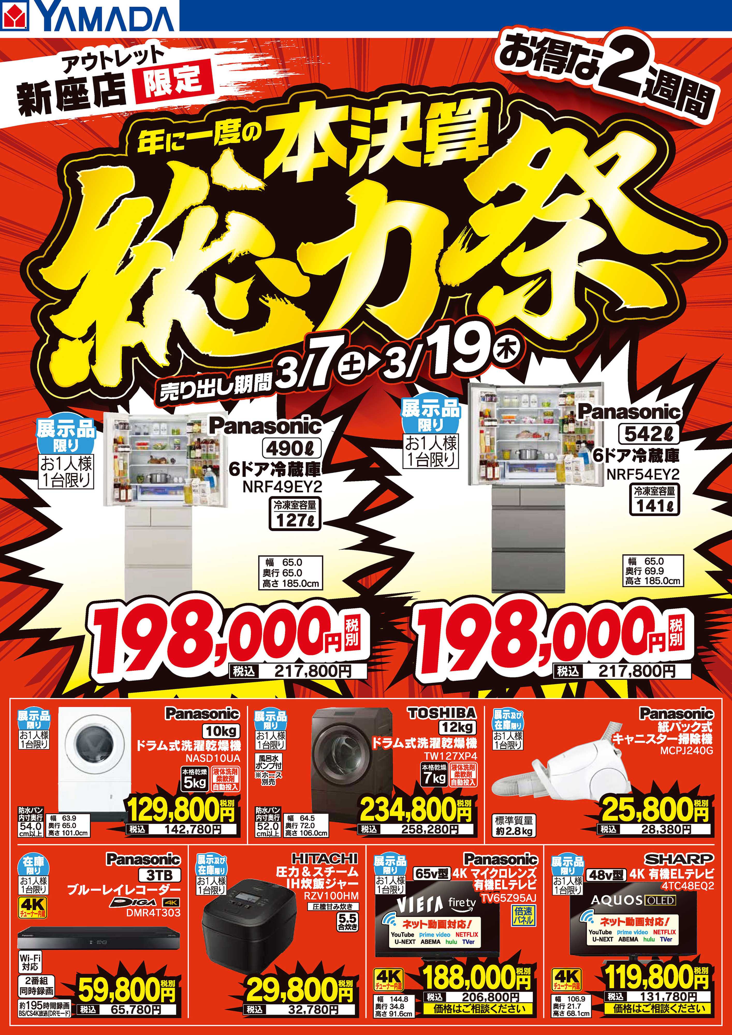 ヤマダデンキ 本決算総力祭