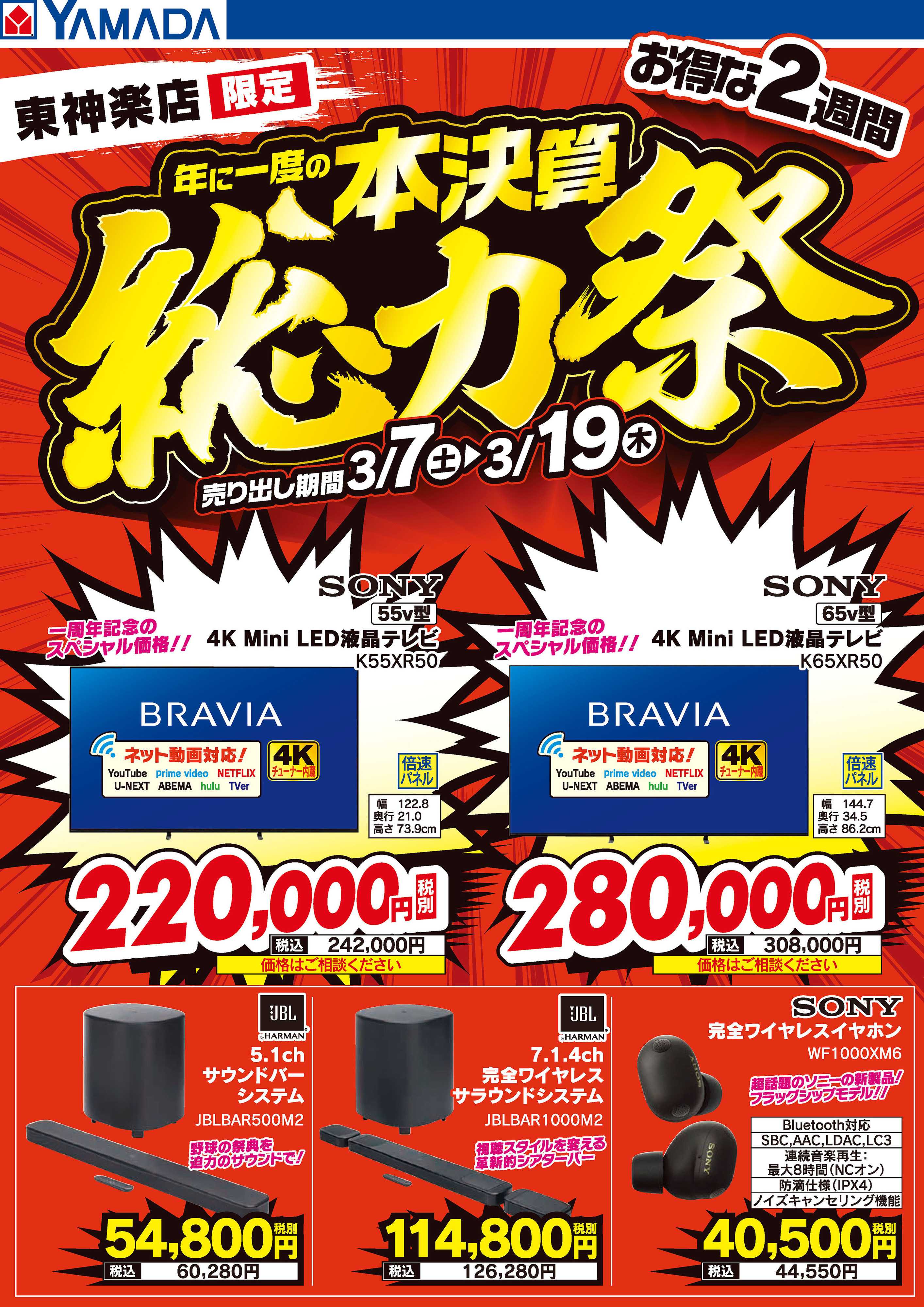 ヤマダデンキ 本決算総力祭