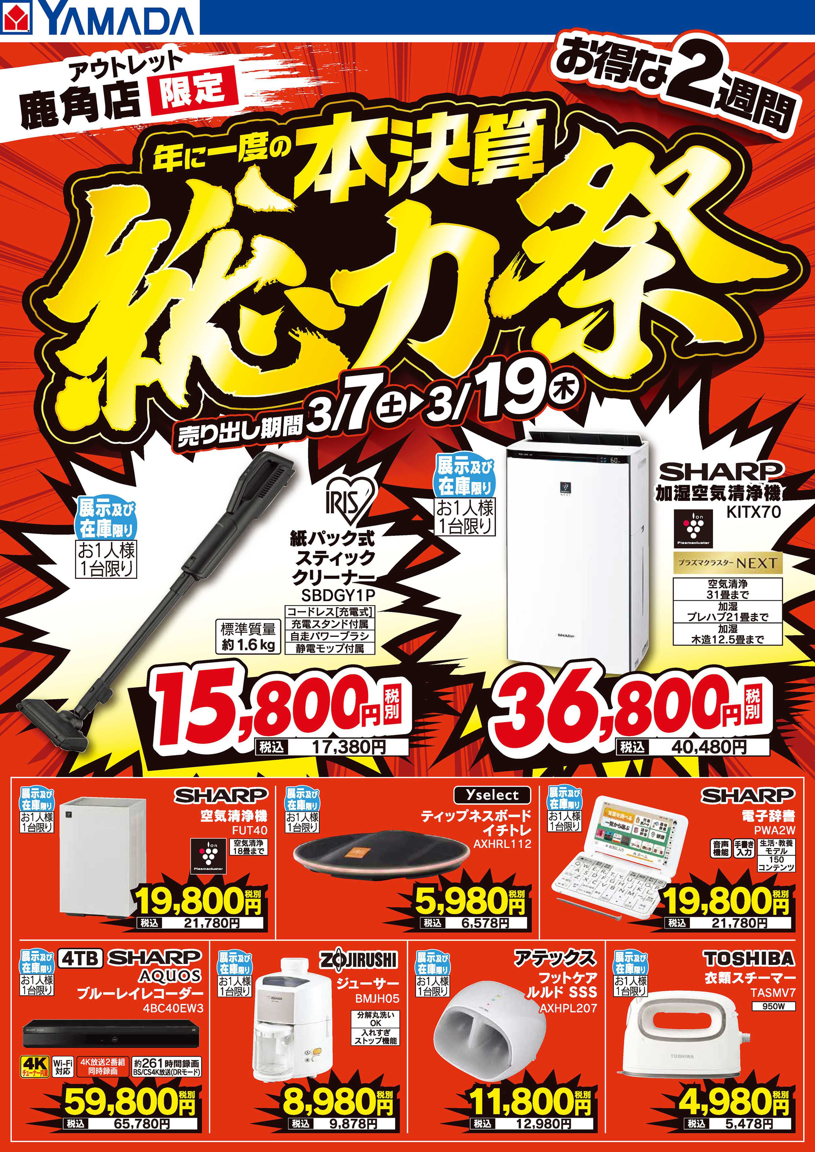 ヤマダデンキ 本決算総力祭