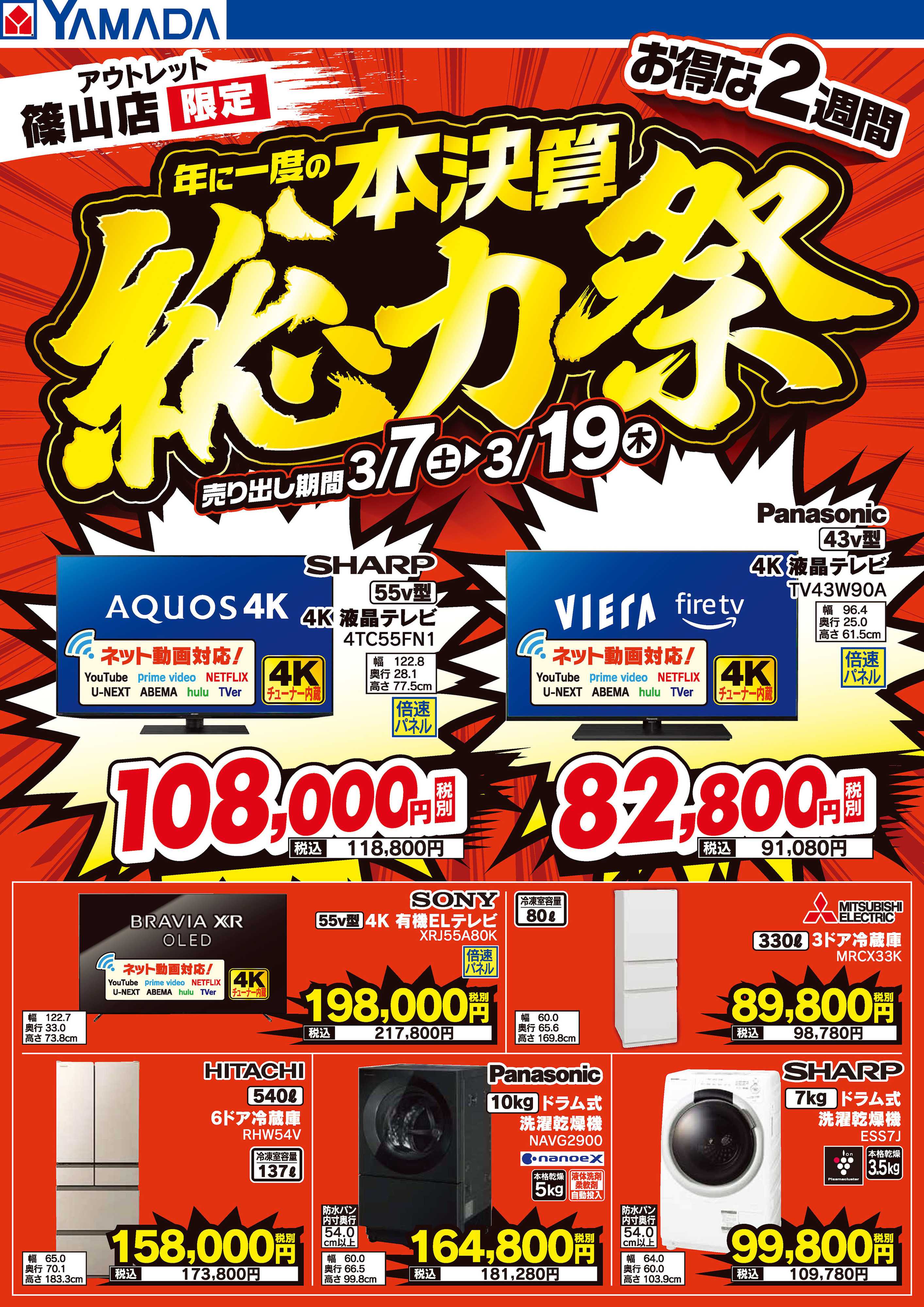 ヤマダデンキ 本決算総力祭