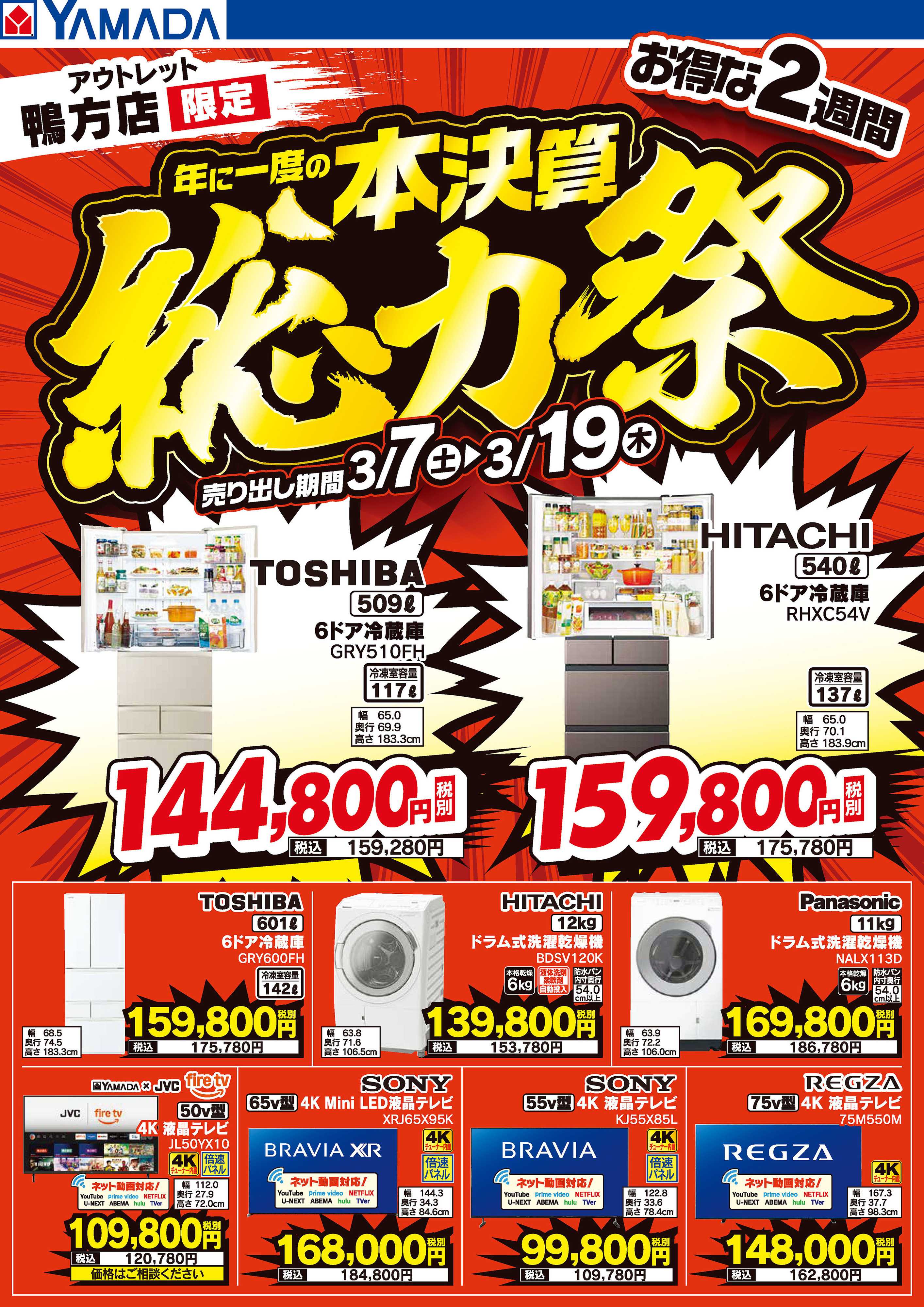 ヤマダデンキ 本決算総力祭