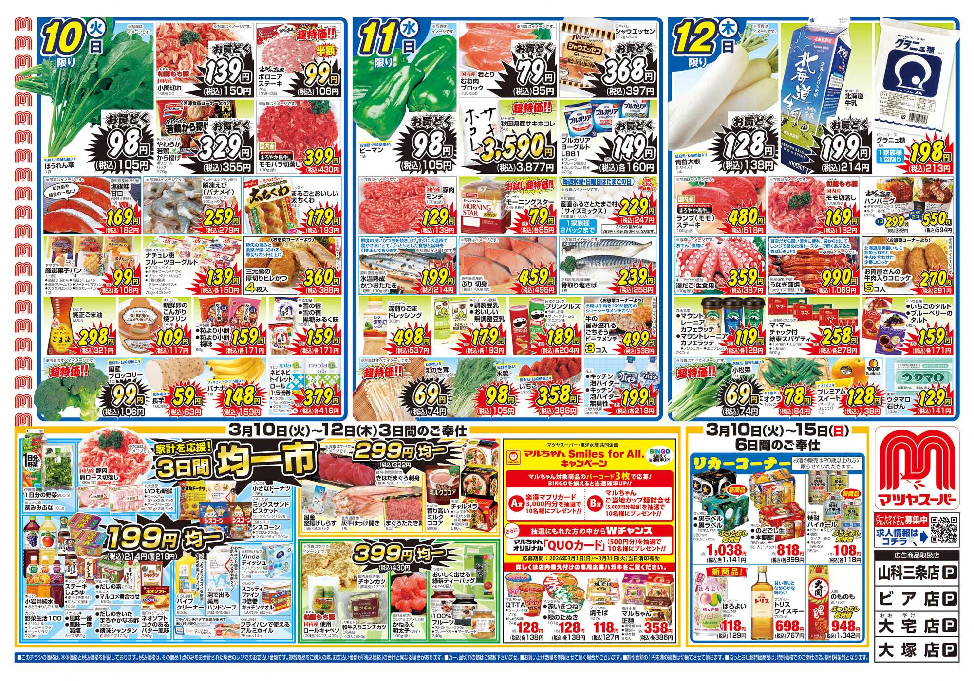 マツヤスーパー 3/10号　表　均一市		