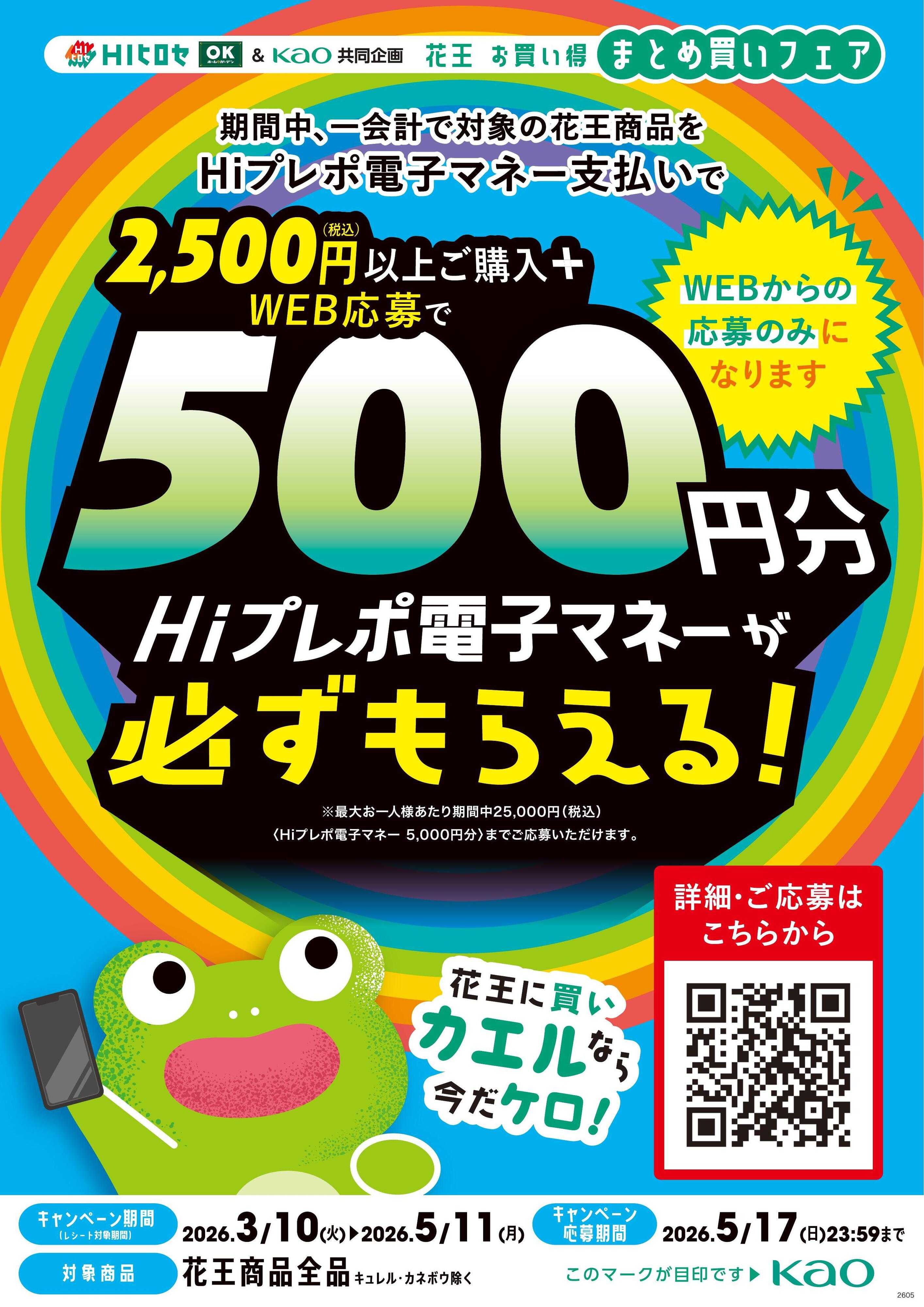OKホーム&ガーデン 花王応募で必ずもらえる！キャンペーン