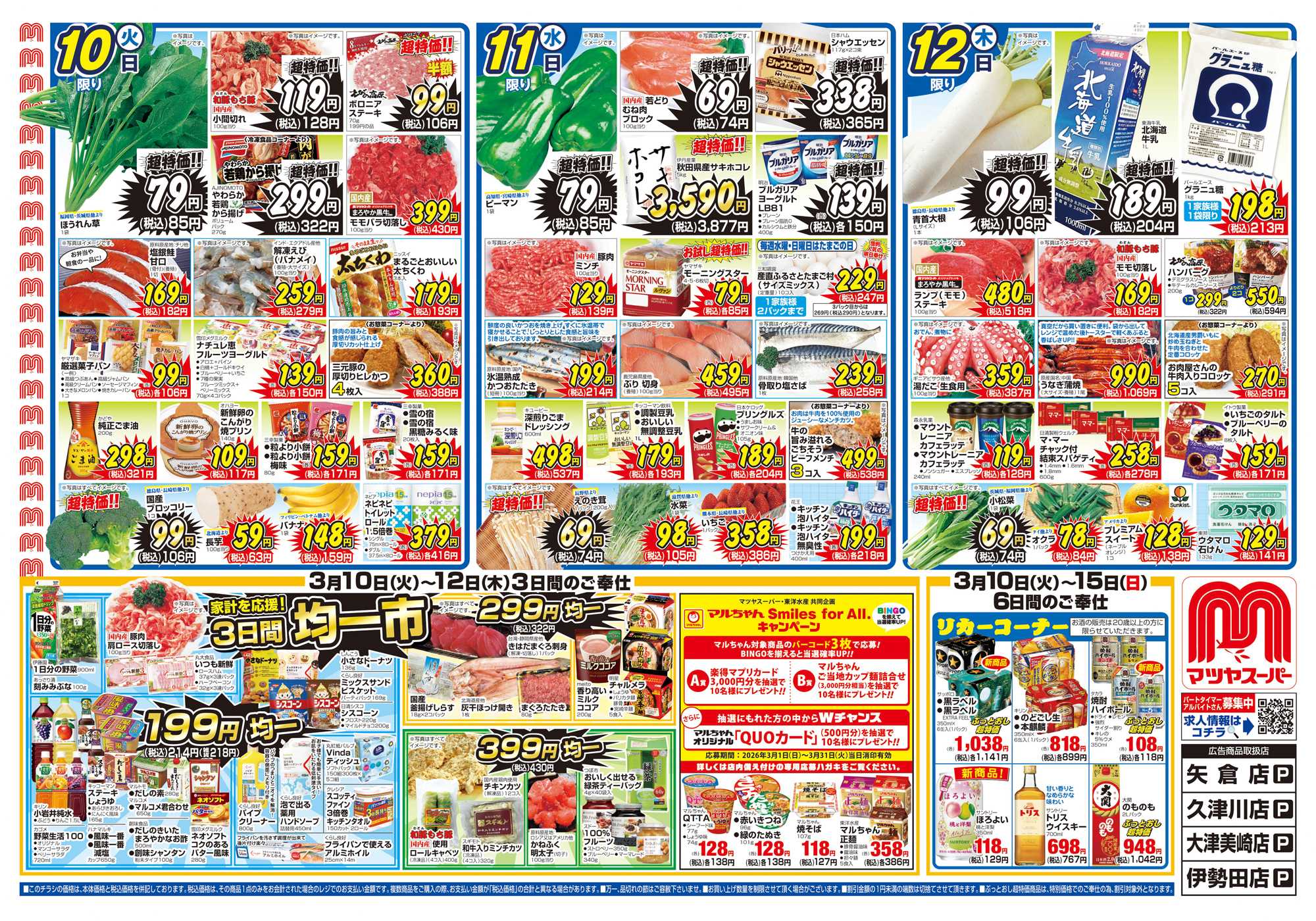 マツヤスーパー 3/10号　表　均一市