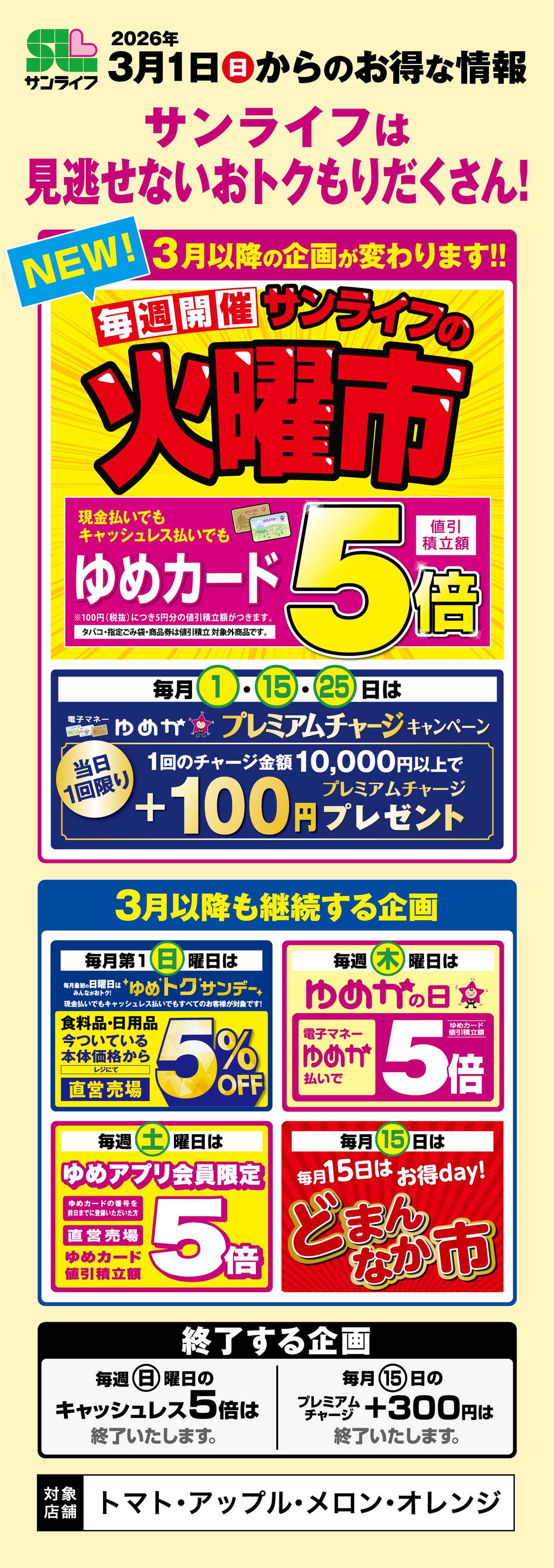 サンライフ 3月1日(日)からのお得な情報