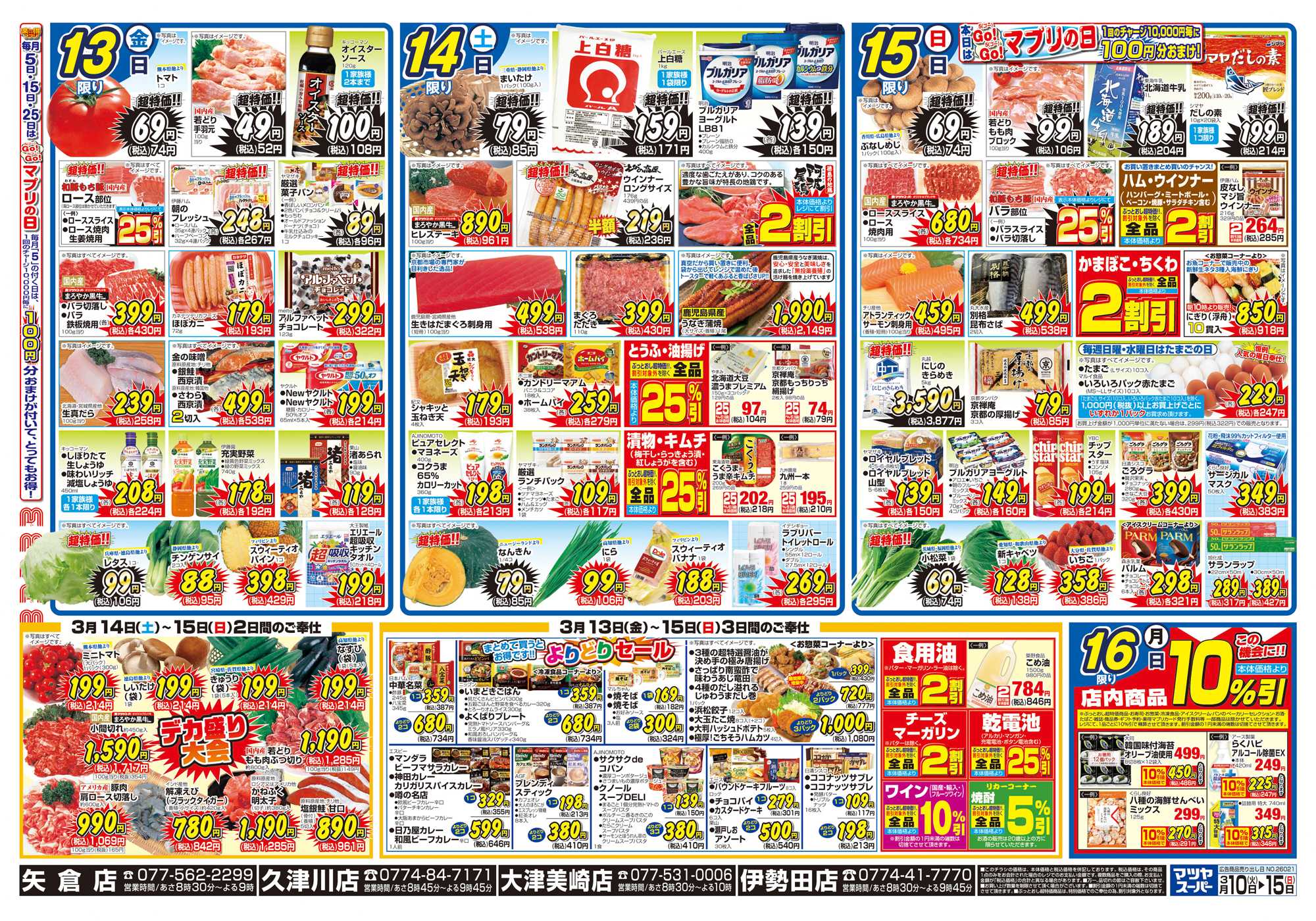 マツヤスーパー 3/10号　裏　よりどり・週末デカ盛