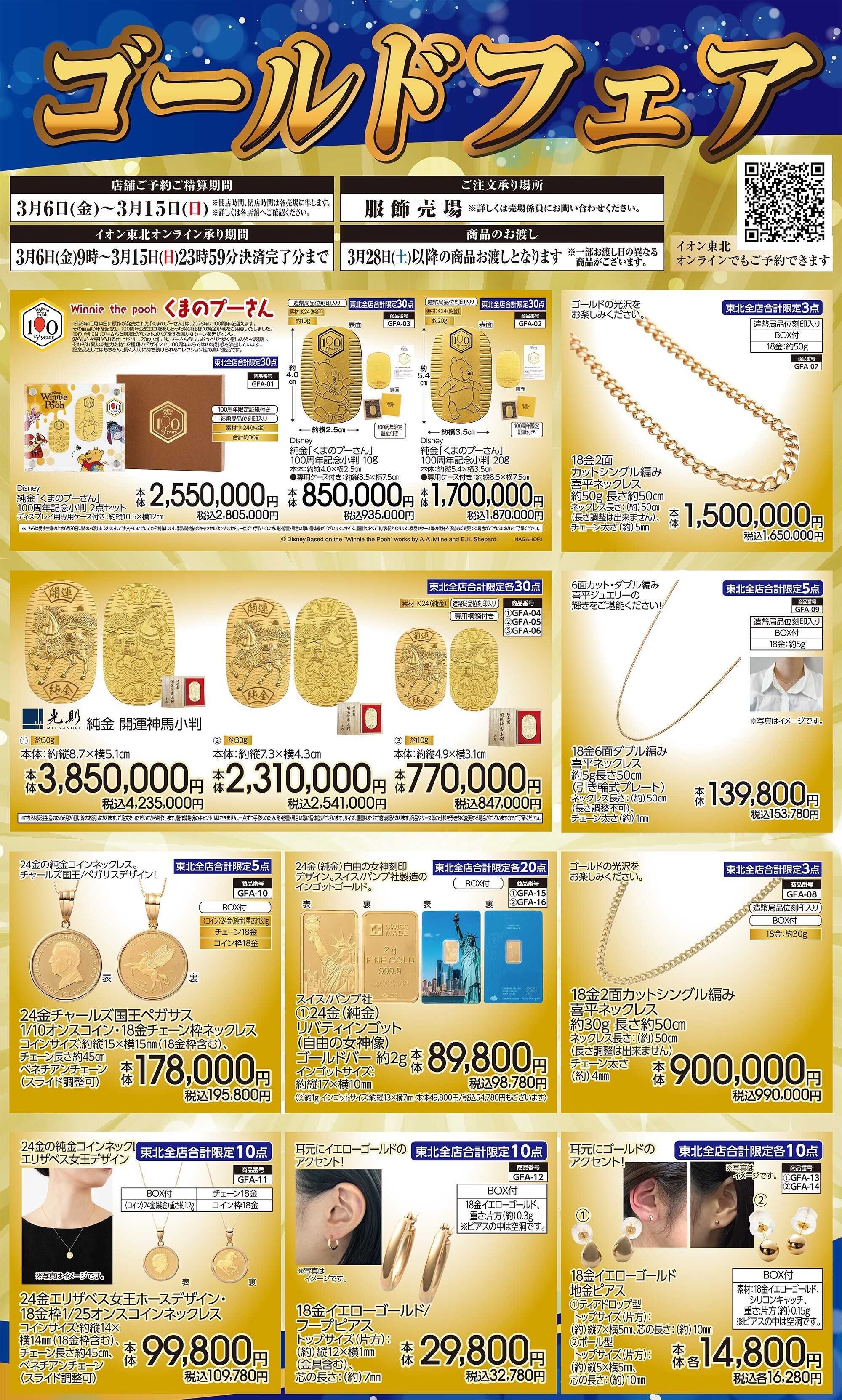 イオンスーパーセンター ゴールドフェア