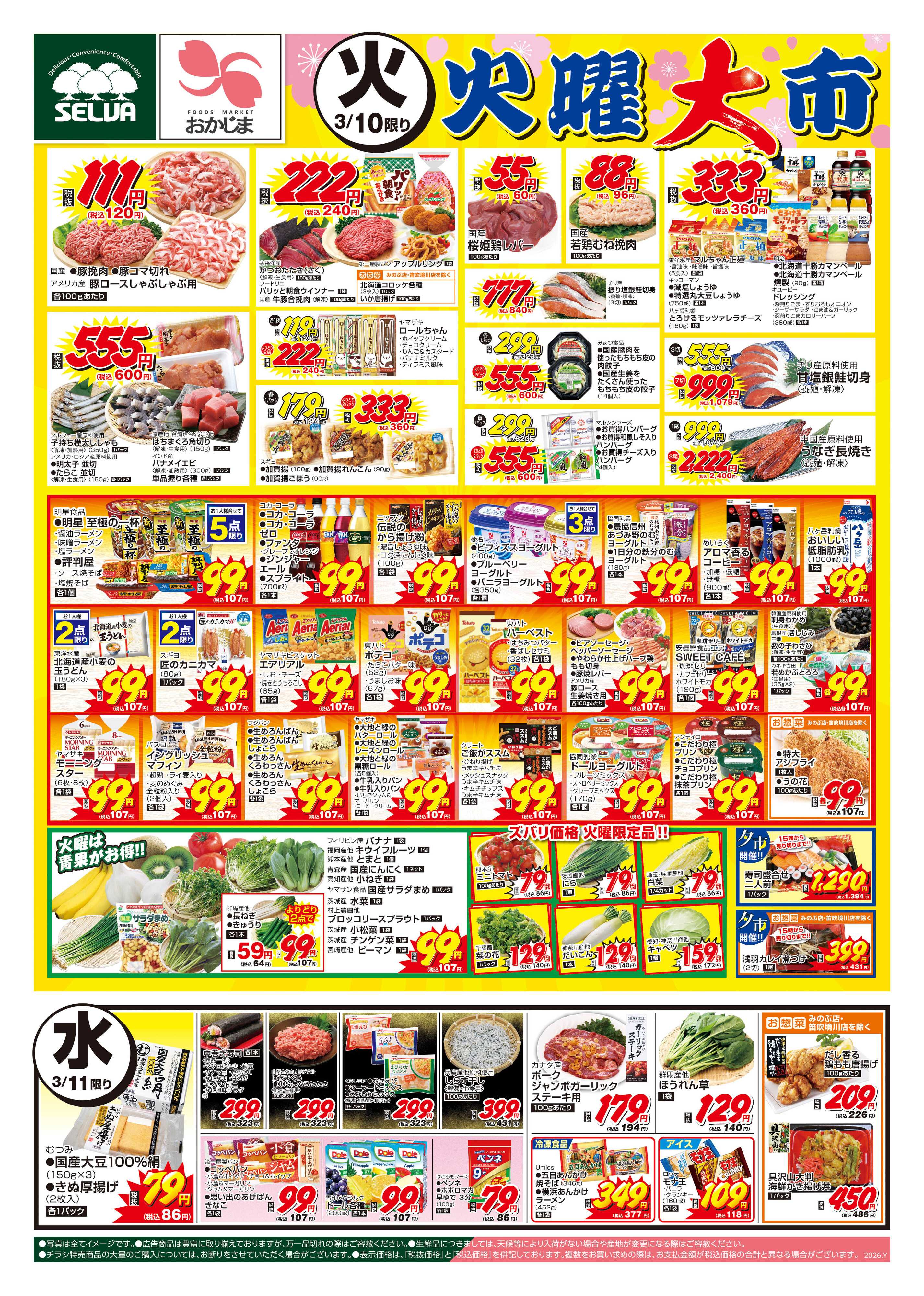 おかじま 3/10号　桜咲く！火曜大市～注目ゾロ目価格が盛りだくさん！～