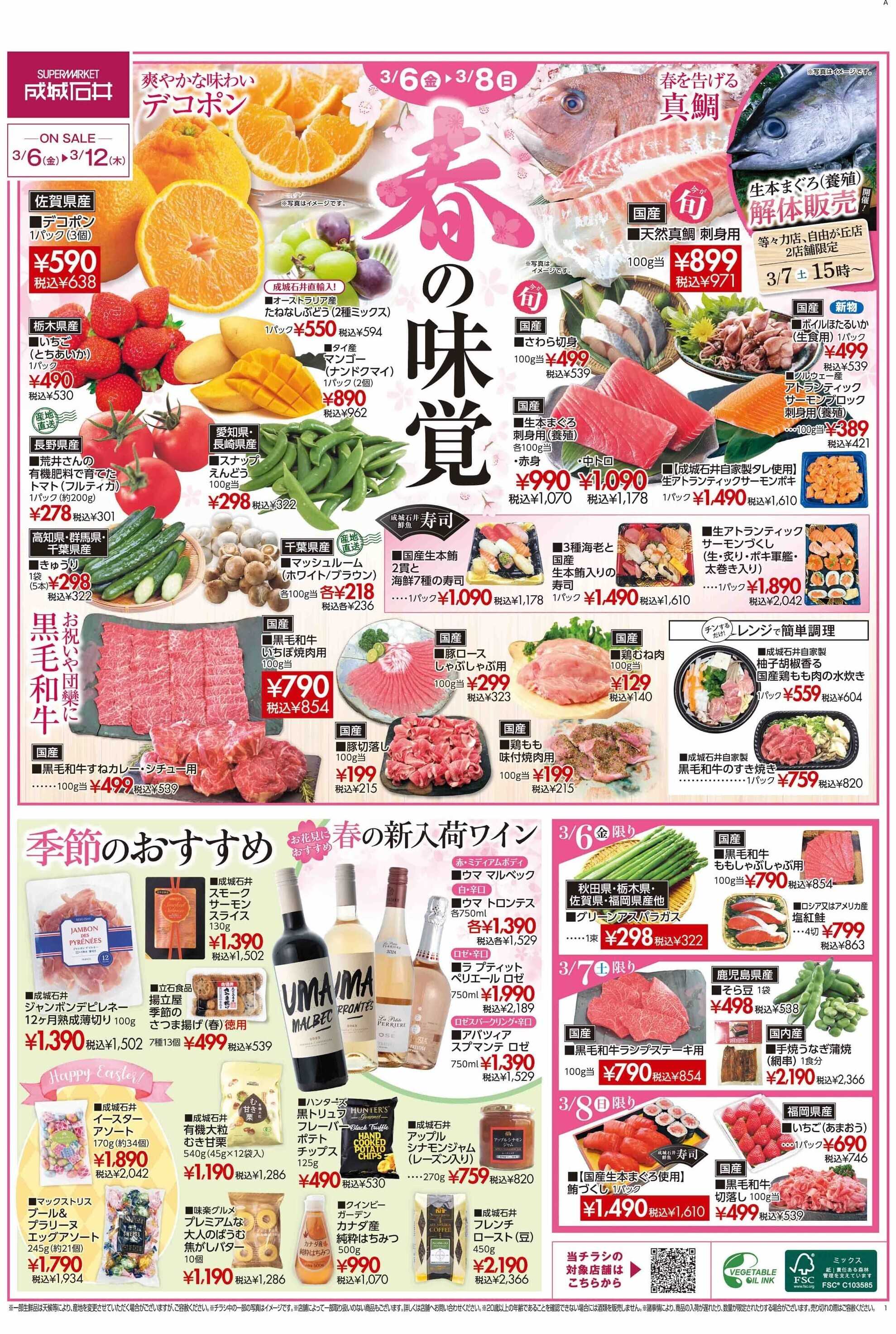 成城石井 【チラシ】春の味覚（3/6~3/12）