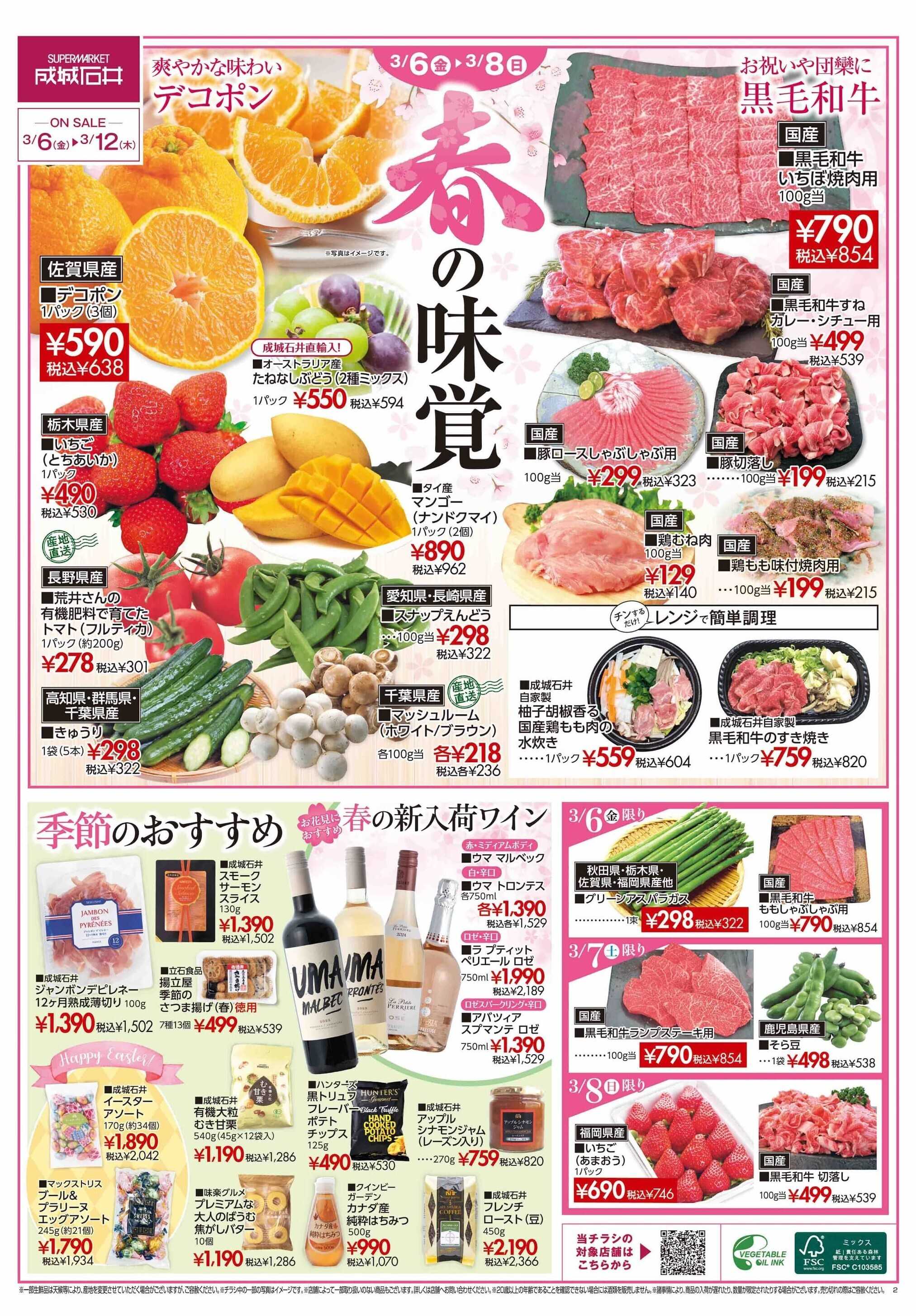 成城石井 【チラシ】春の味覚（3/6~3/12）