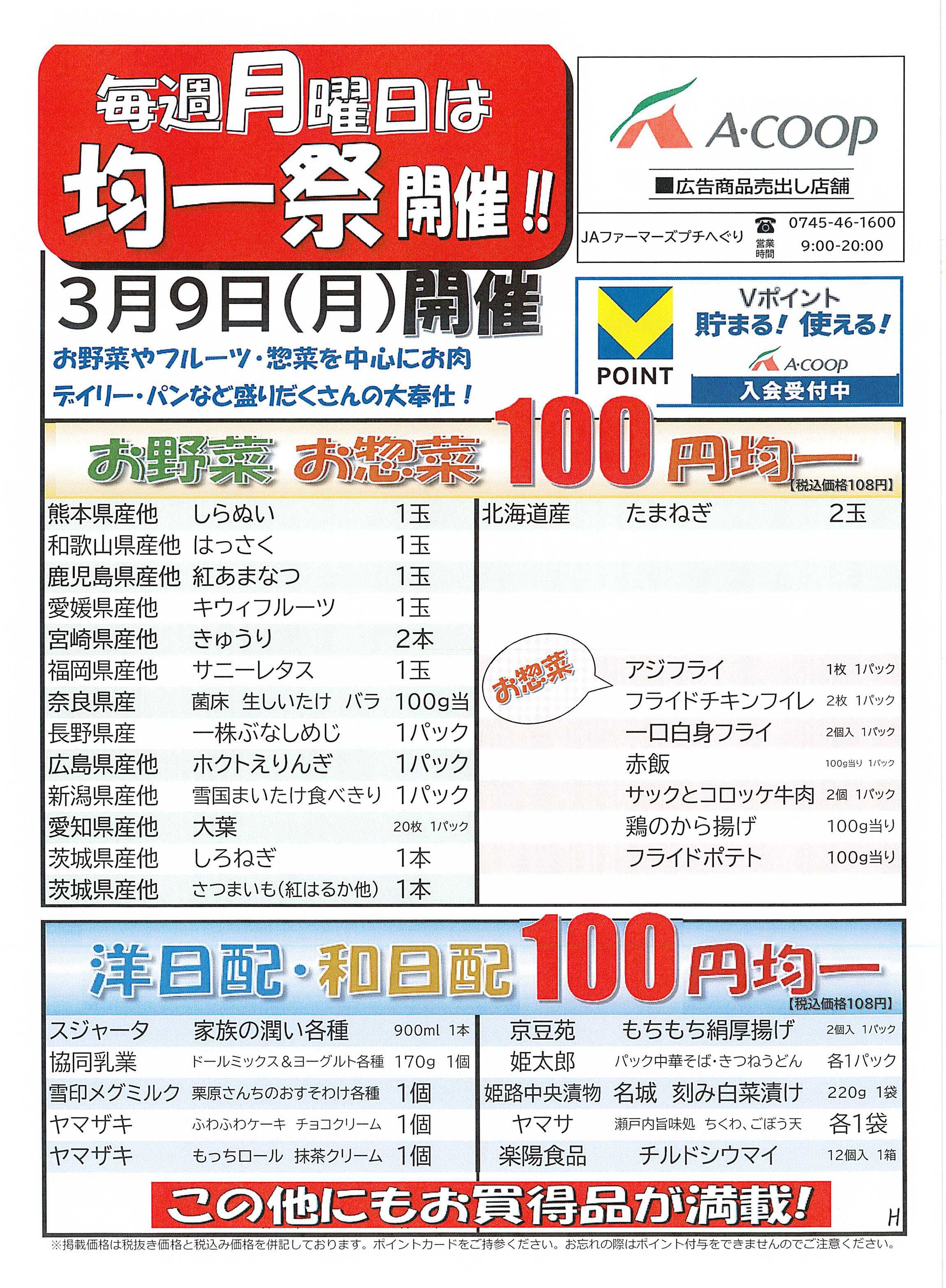 JA全農Aコープ 近畿・東海エリア 100円均一祭企画