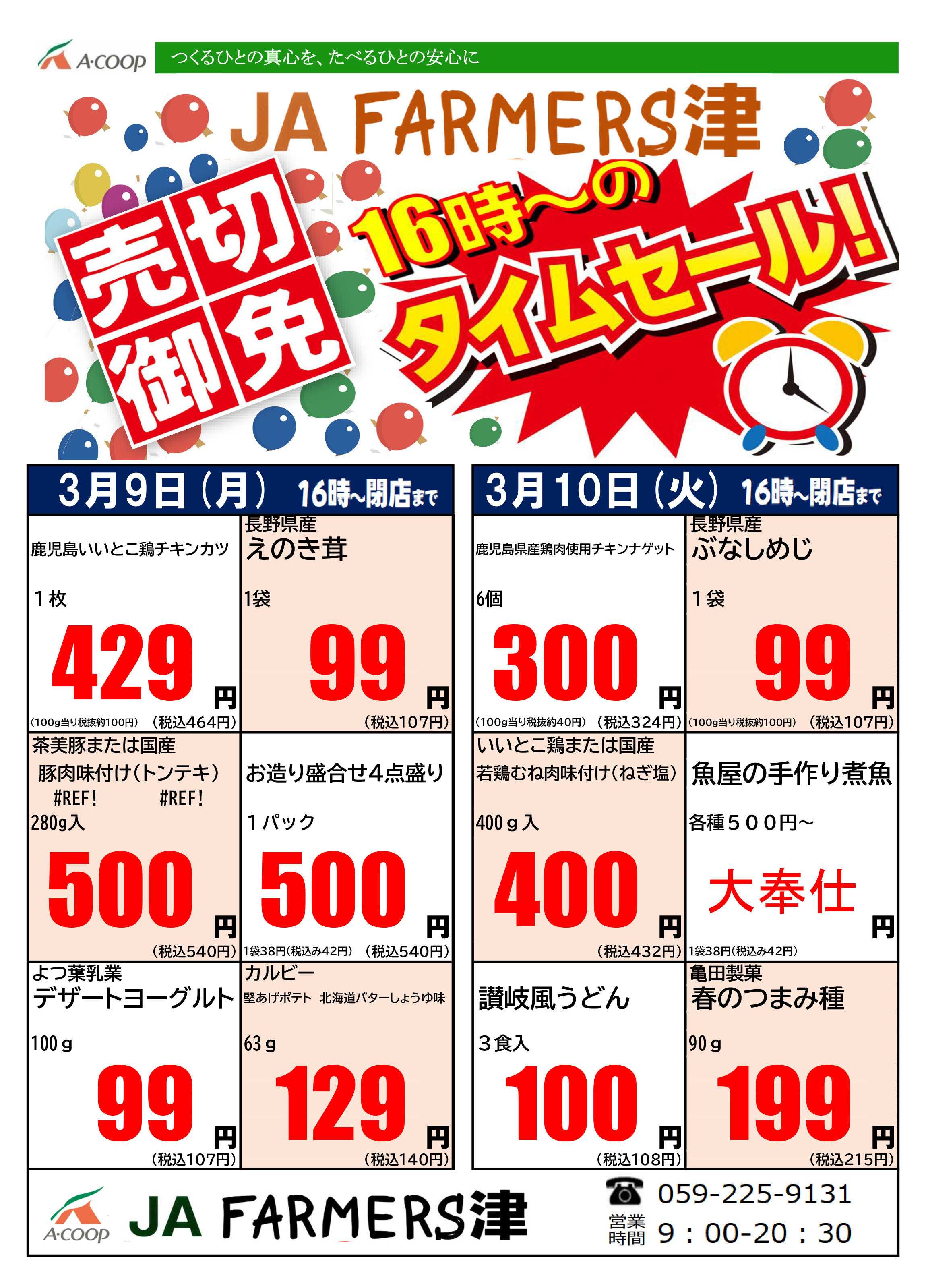 JA全農Aコープ 近畿・東海エリア 月曜・火曜 16時からのタイムセール企画