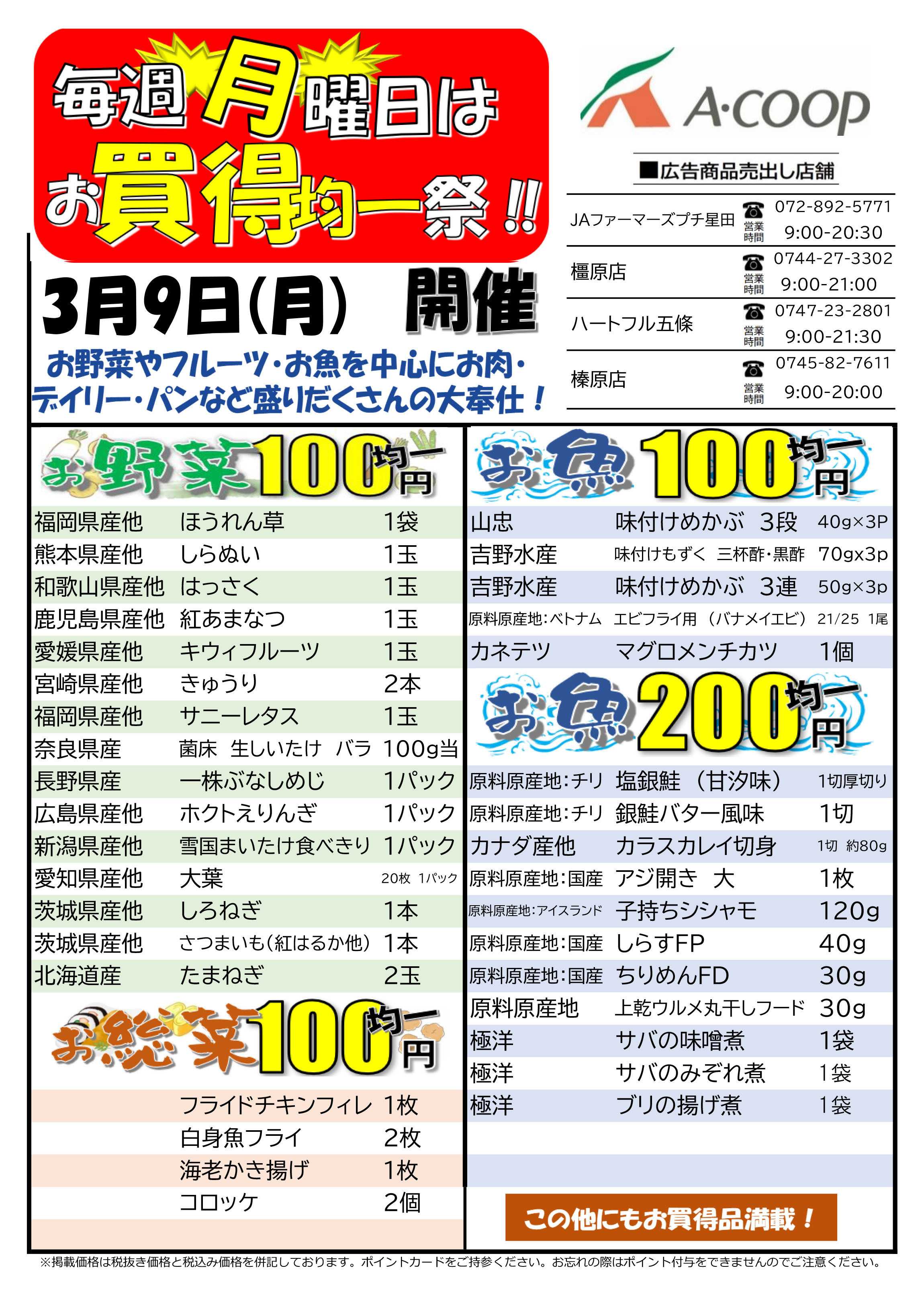 JA全農Aコープ 近畿・東海エリア お買得均一祭企画