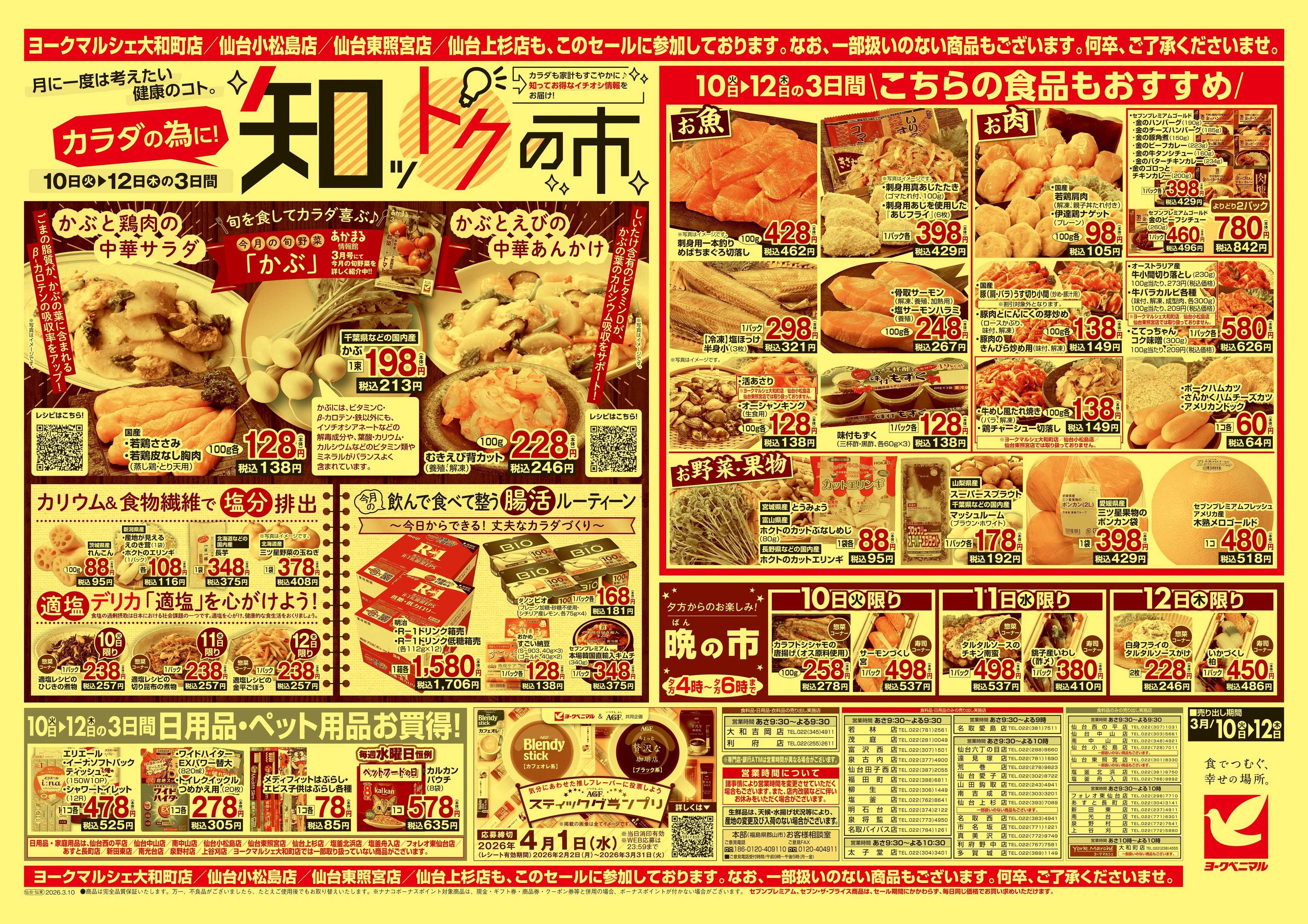 ヨークベニマル 3/10号チラシ