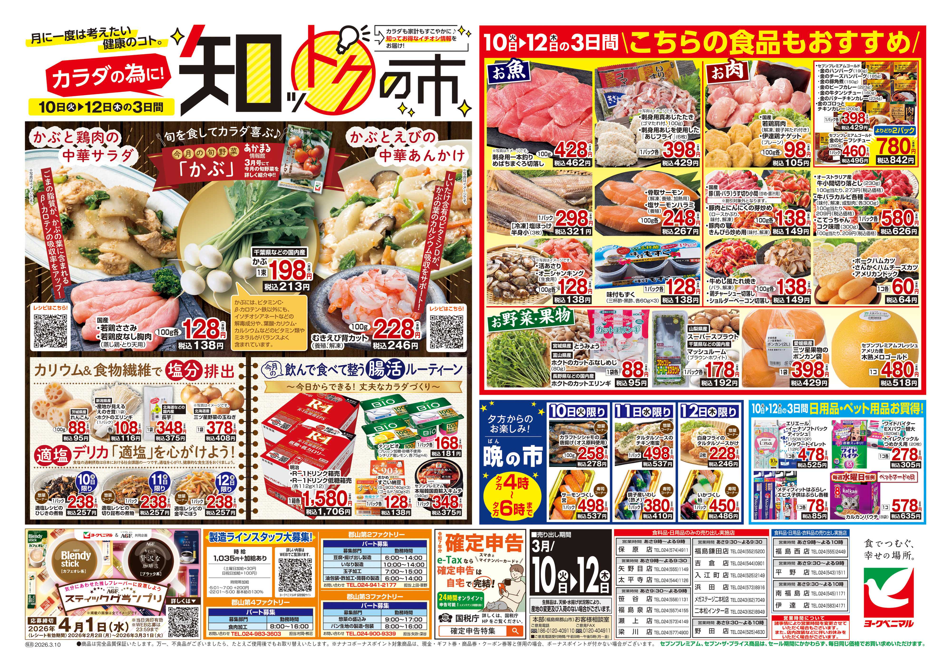 ヨークベニマル 3/10号チラシ