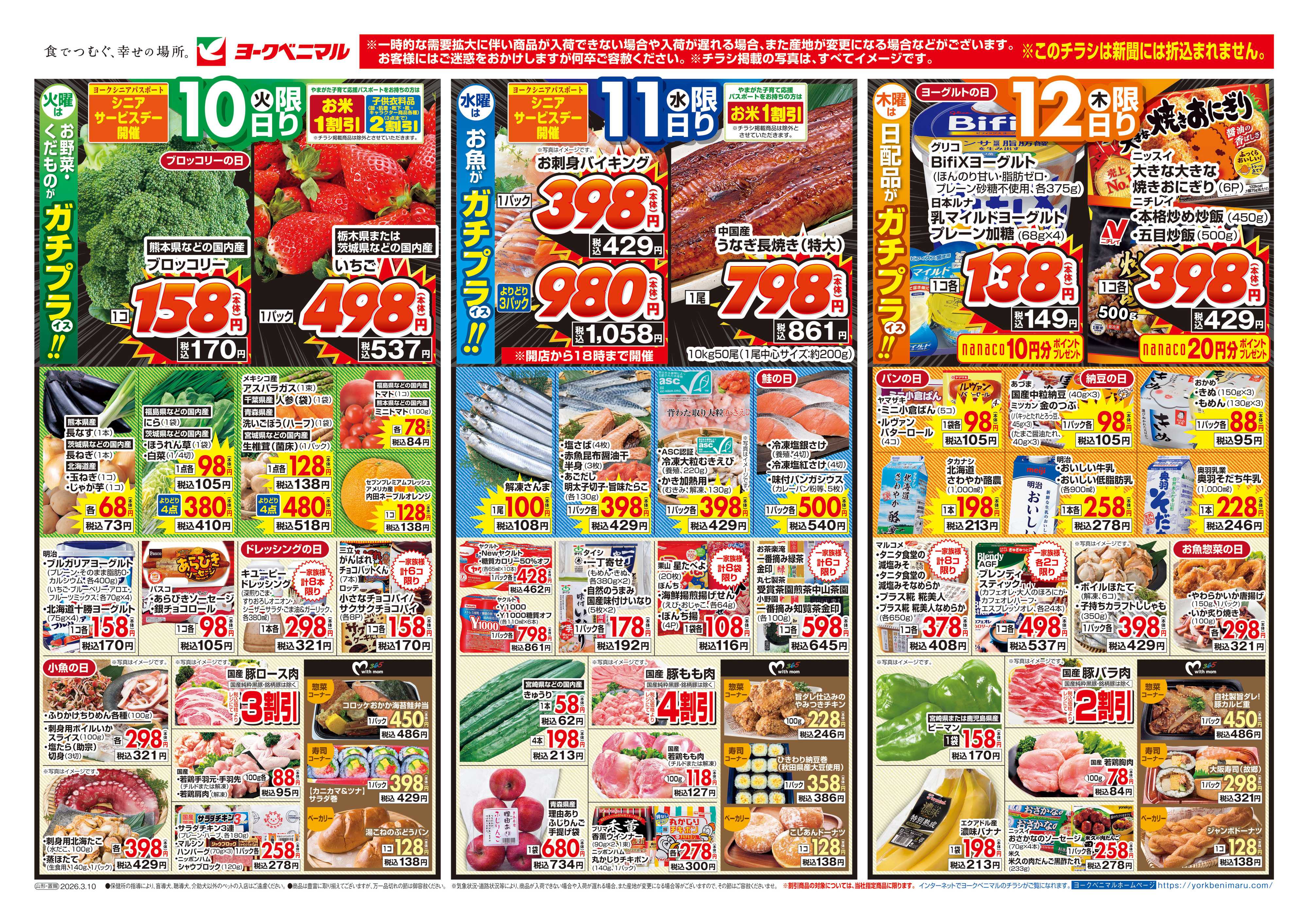 ヨークベニマル 3/10号チラシ