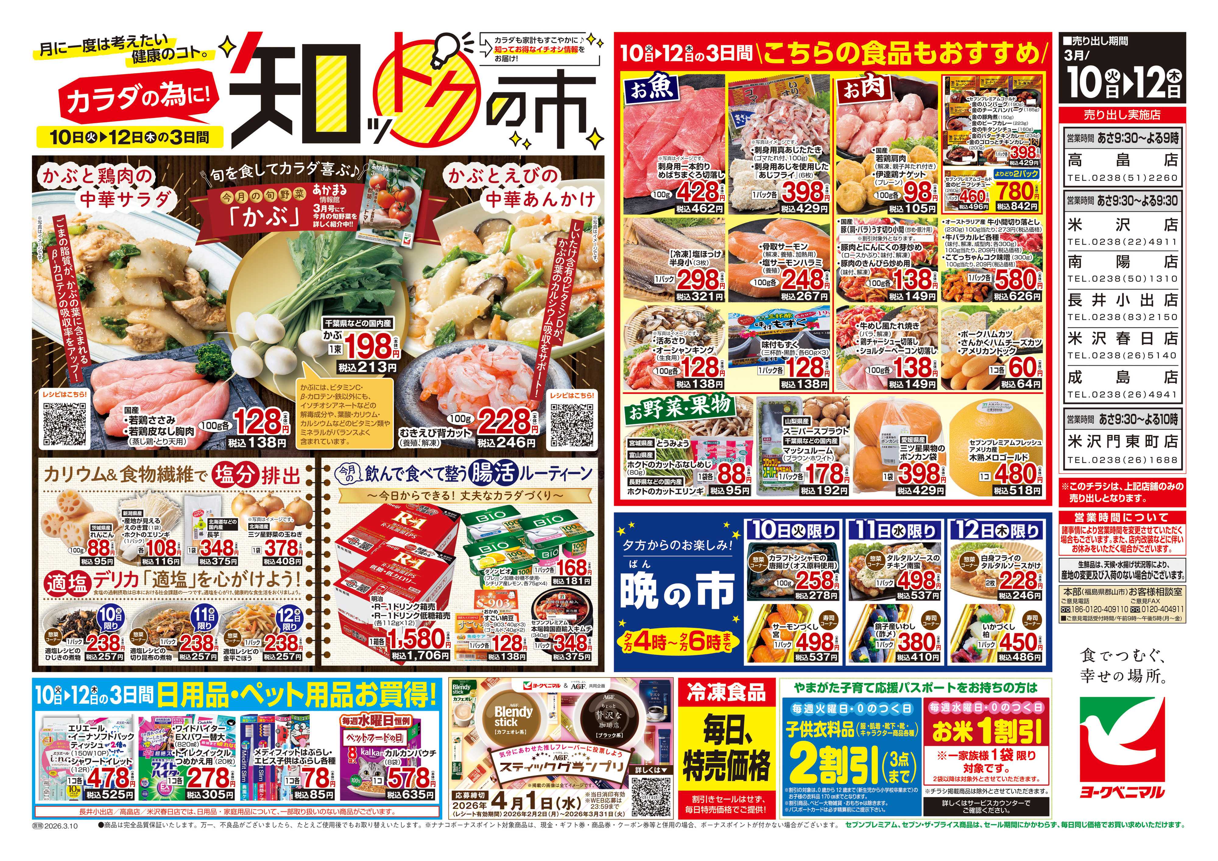 ヨークベニマル 3/10号チラシ