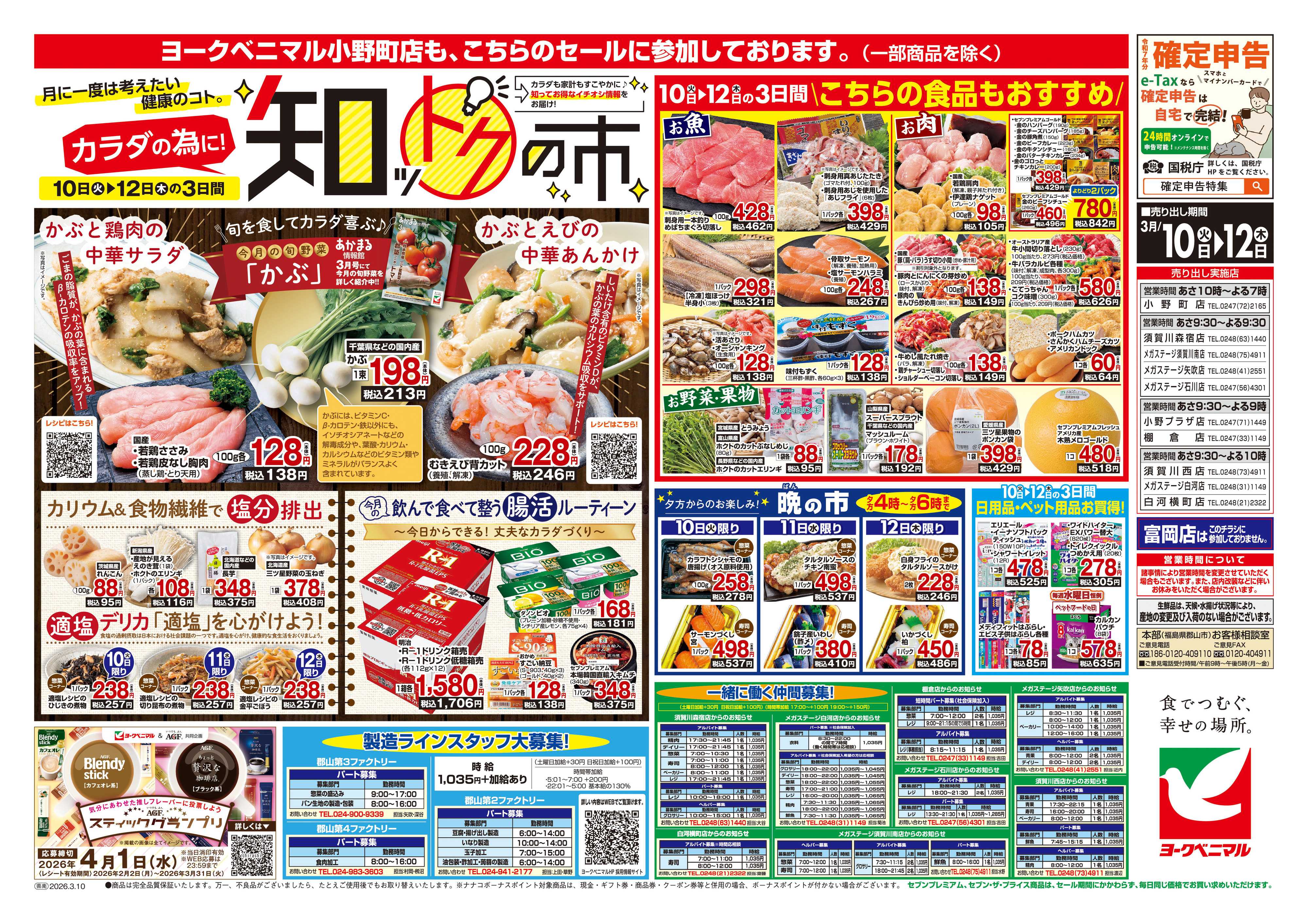 ヨークベニマル 3/10号チラシ