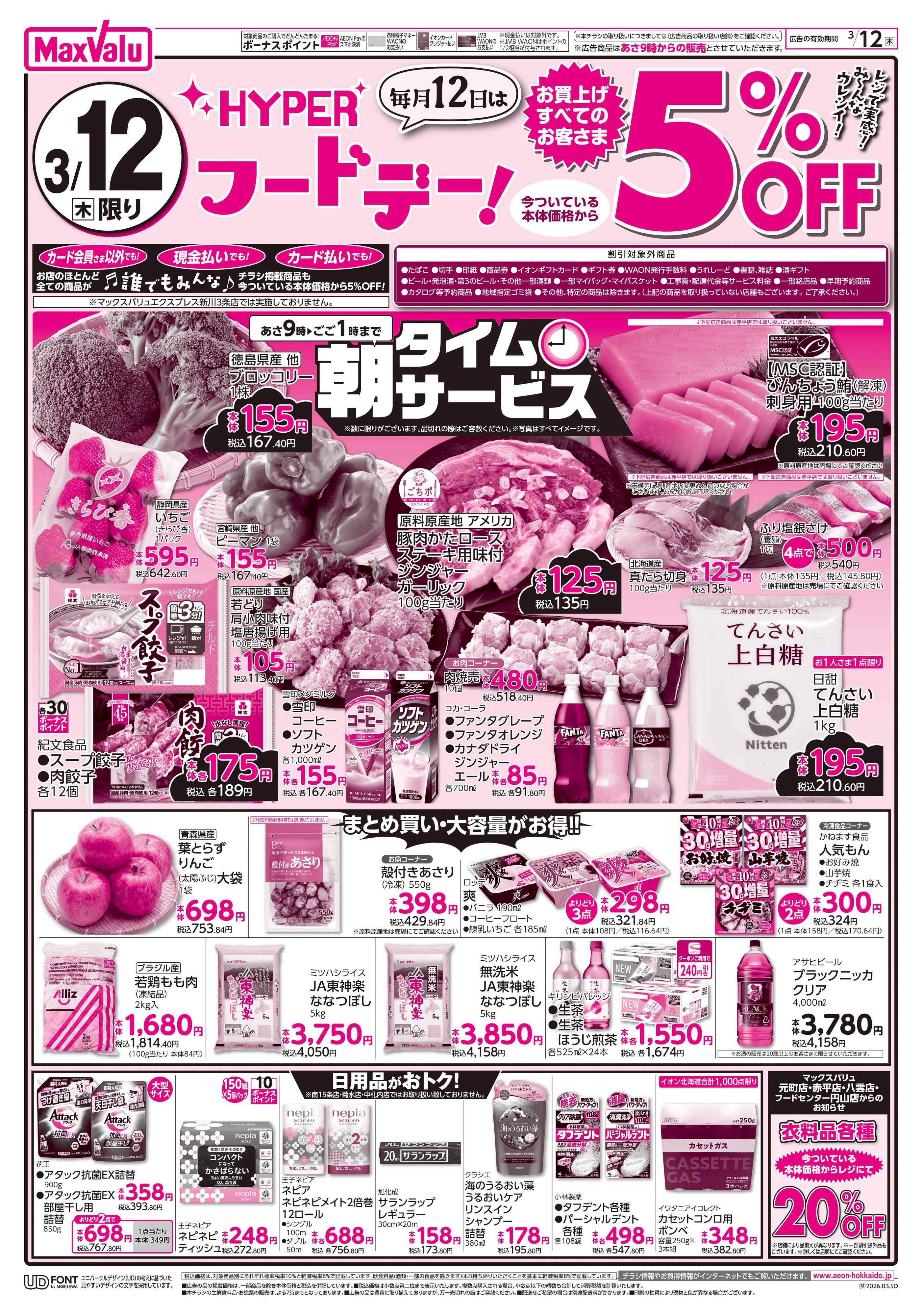 マックスバリュ HYPERフードデー