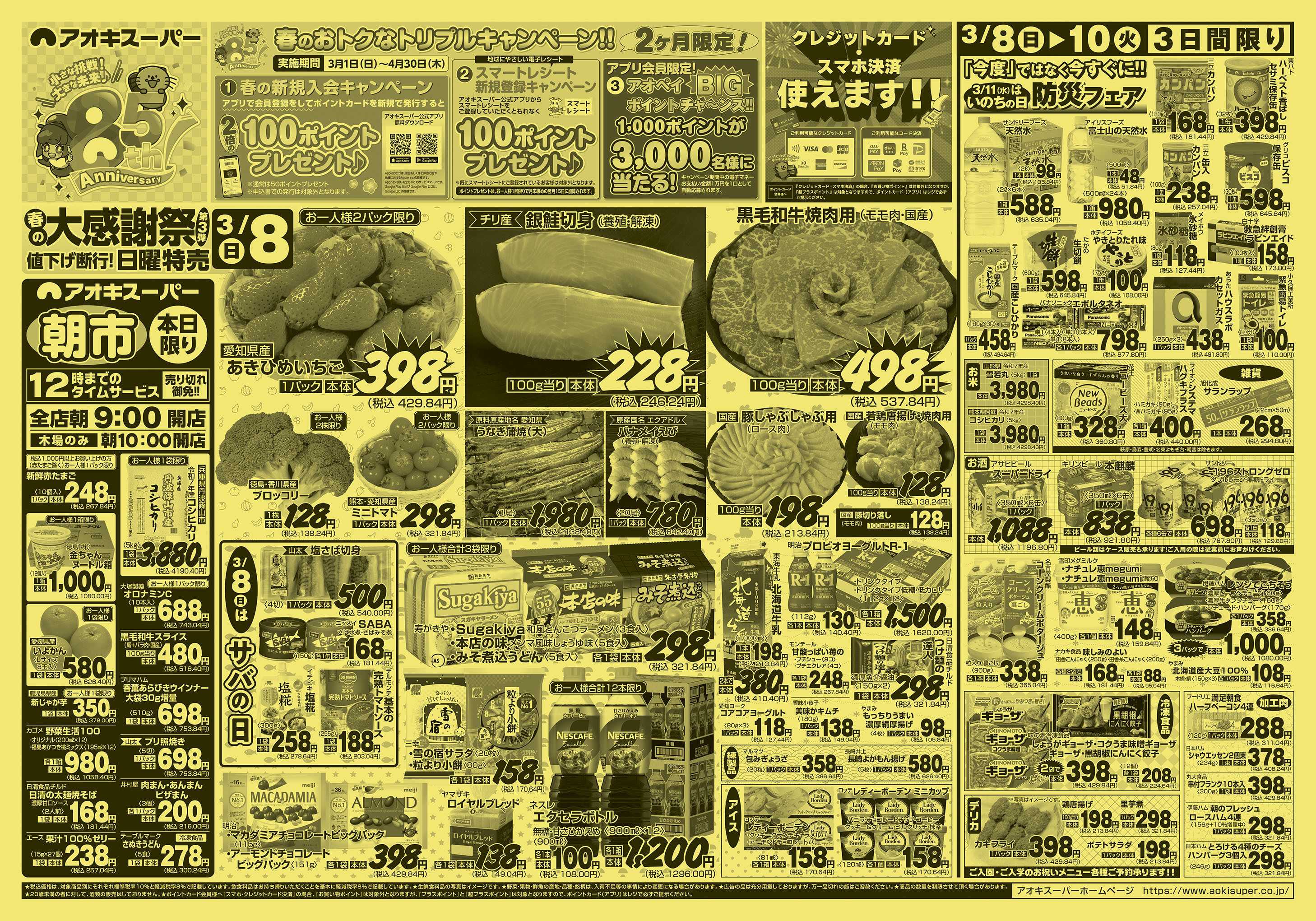 アオキスーパー 3月8日～10日
