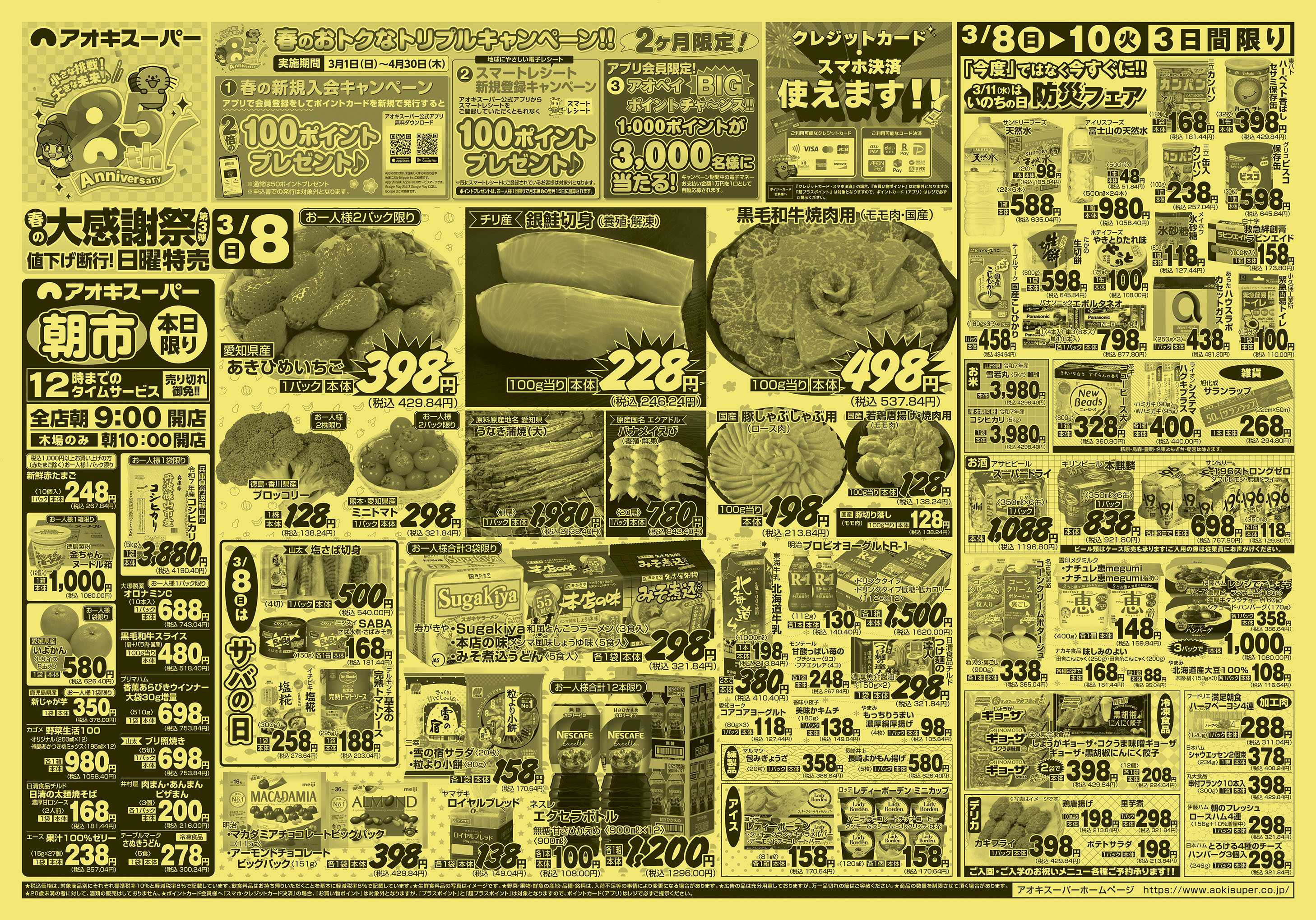 アオキスーパー 3月8日～10日