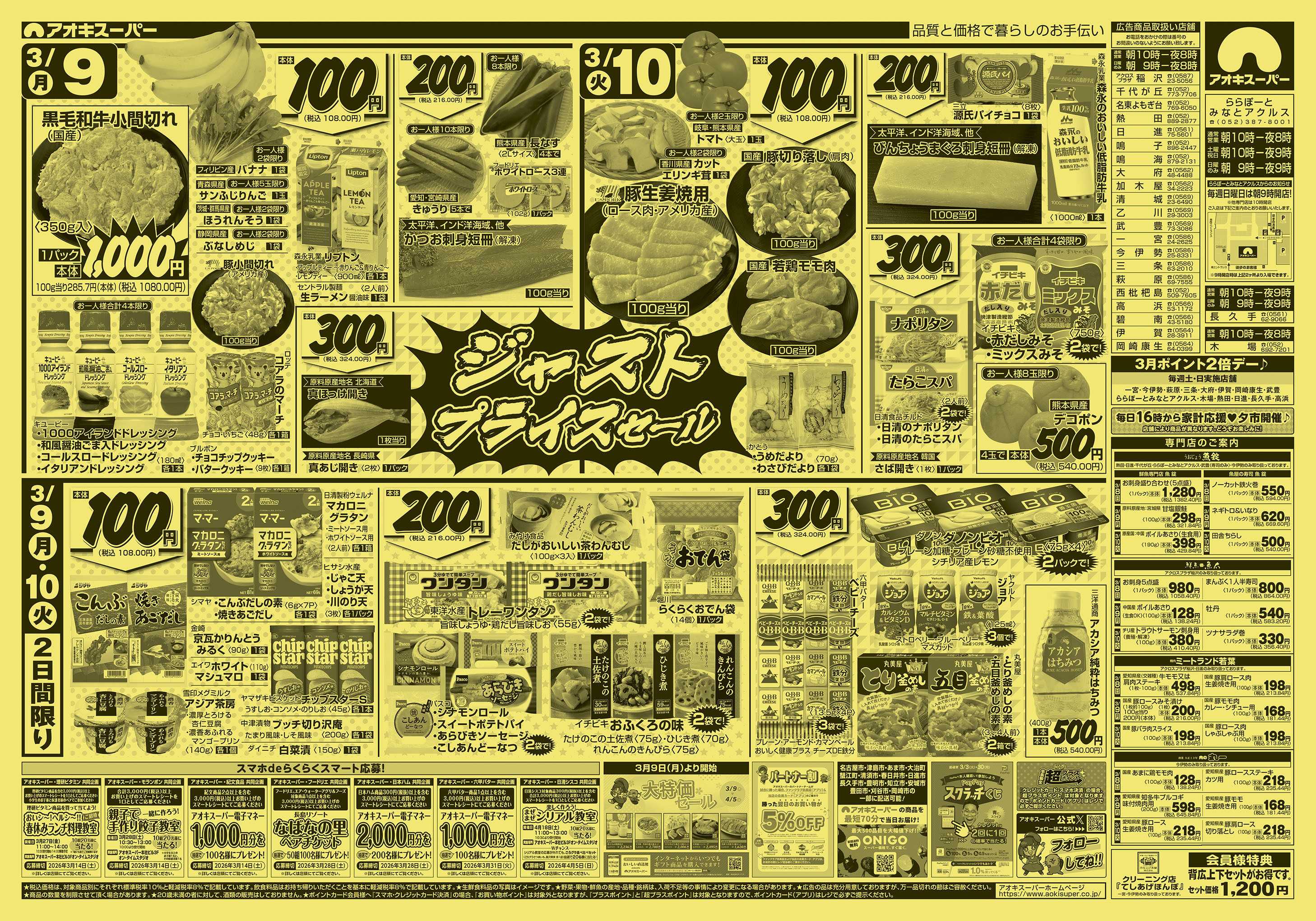 アオキスーパー 3月8日～10日
