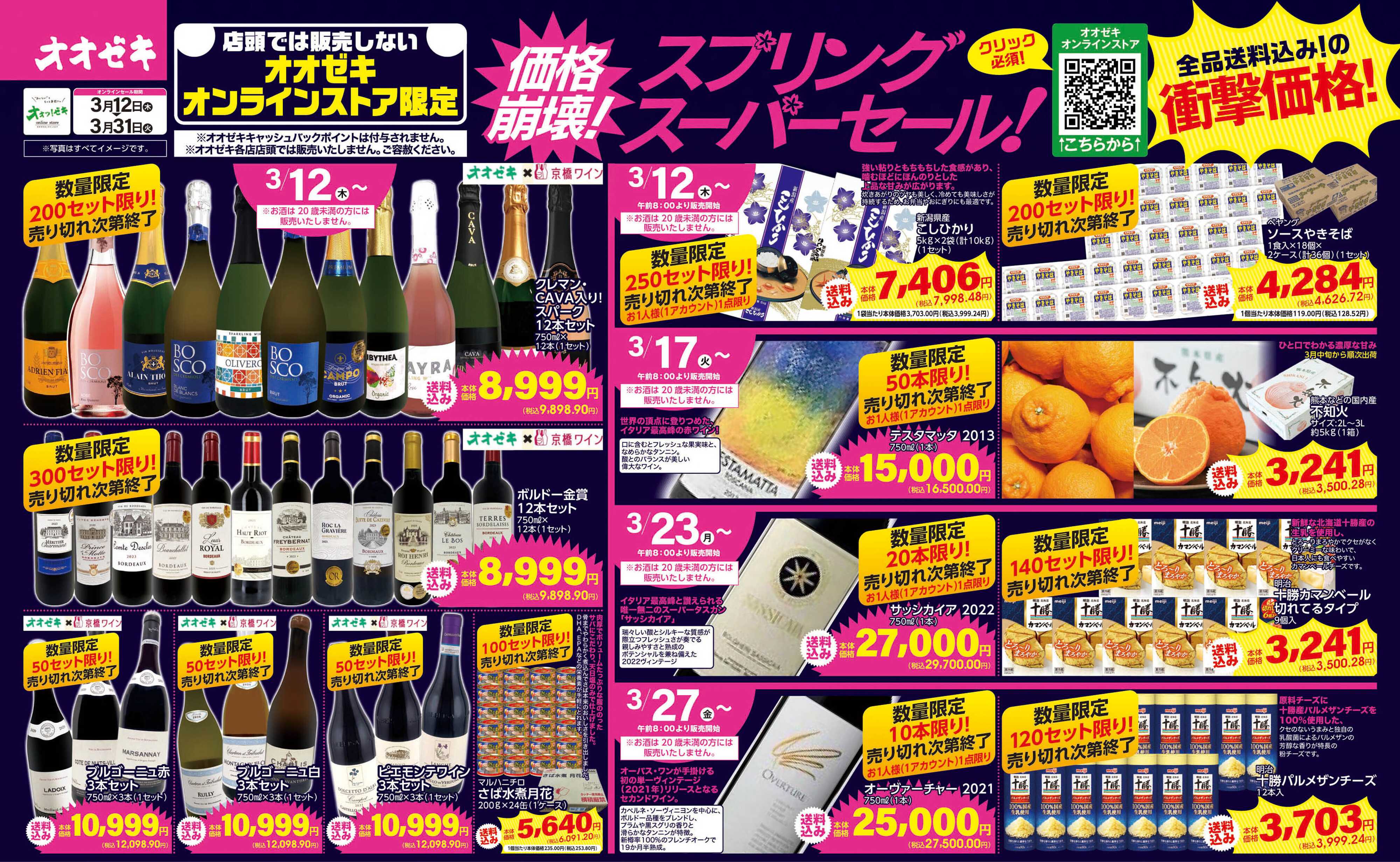 オオゼキ 3/12(木)～31(火)オオゼキ　オンラインストア限定　価格崩壊！スプリングセール！