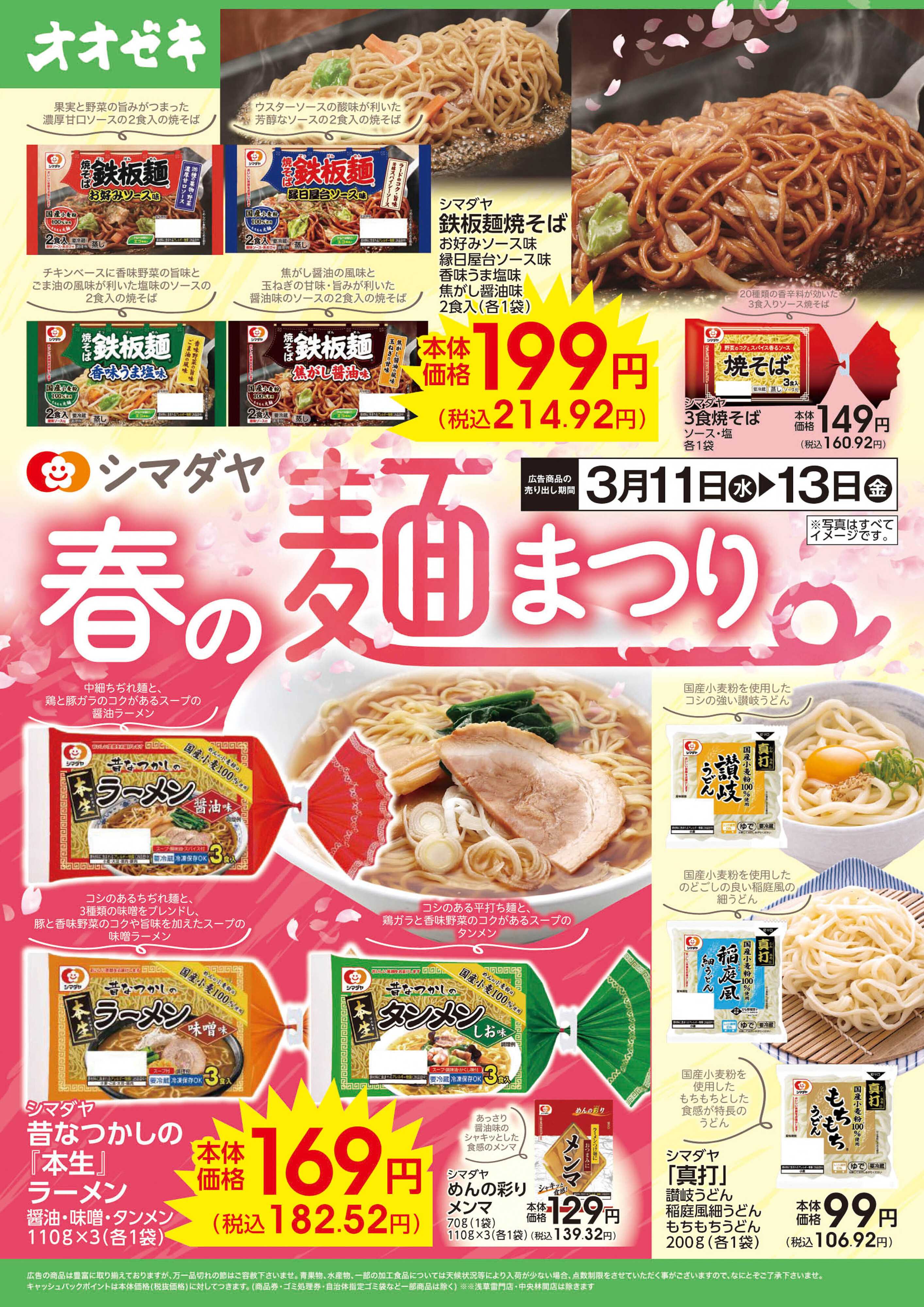 オオゼキ 3/11(水)～13(金)　シマダヤ　春の麺まつり