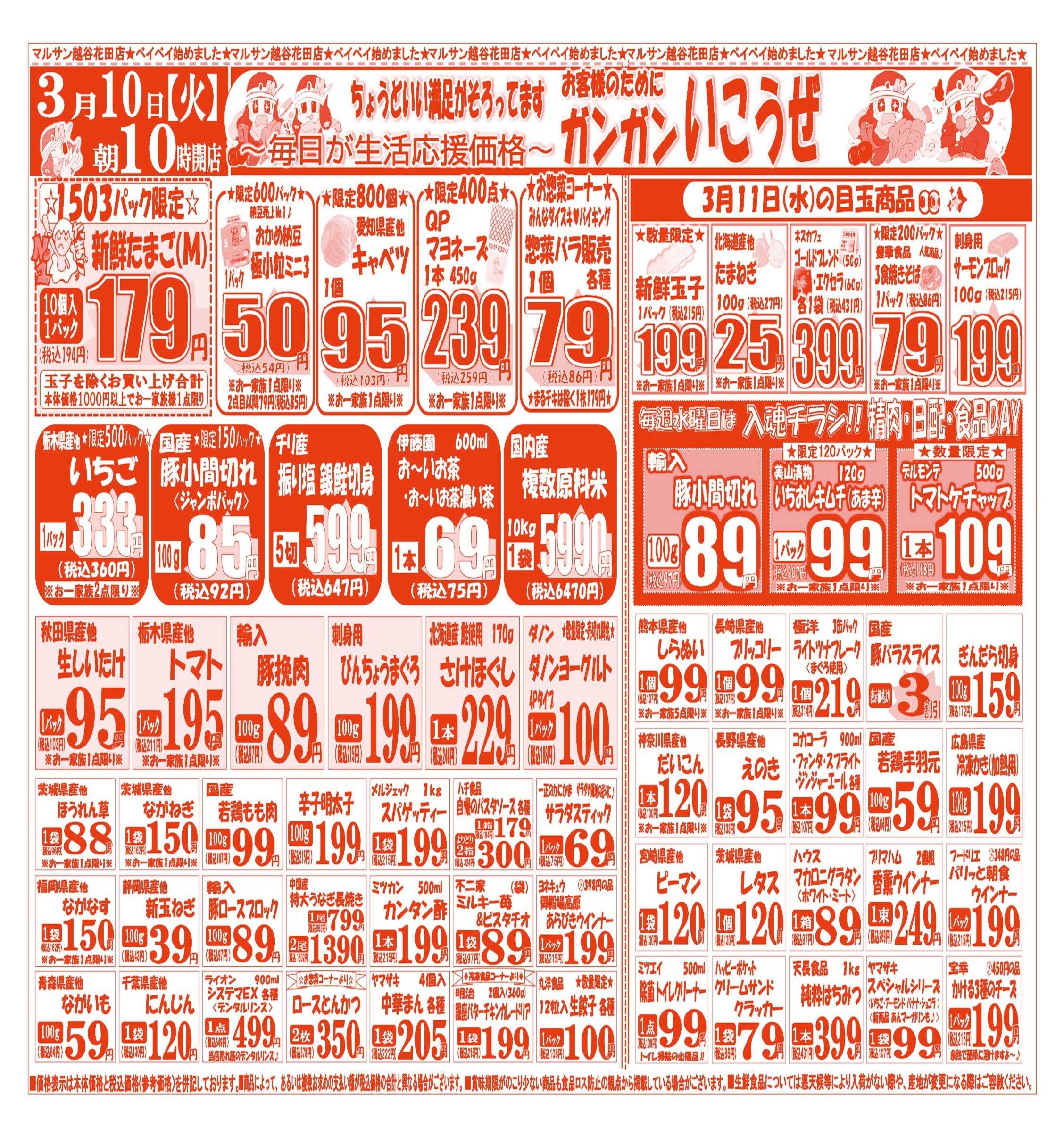 スーパーマルサン 【3月10日(火)～3月13日(金)】 お買い得品のご案内です!!