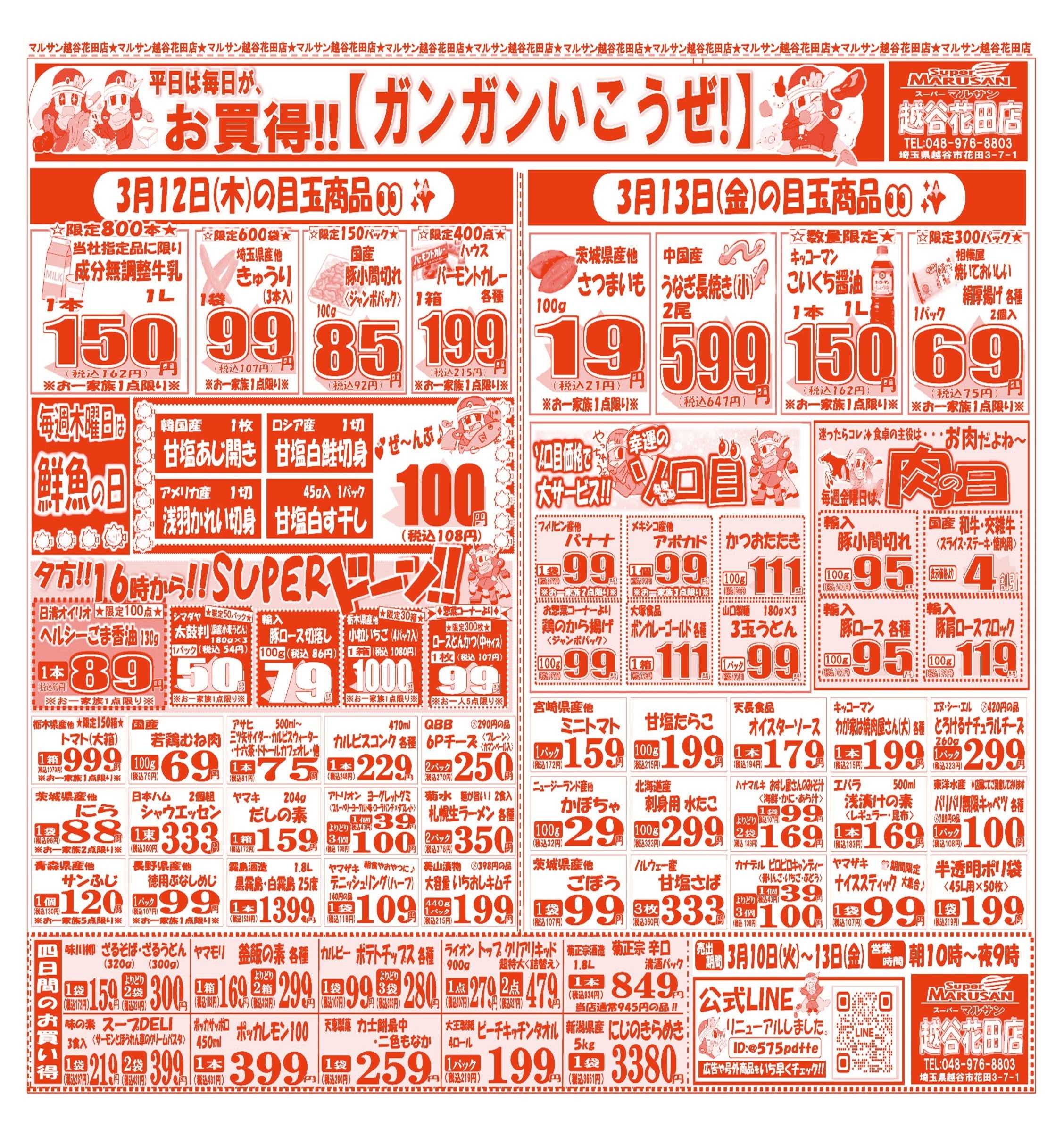 スーパーマルサン 【3月10日(火)～3月13日(金)】 お買い得品のご案内です!!