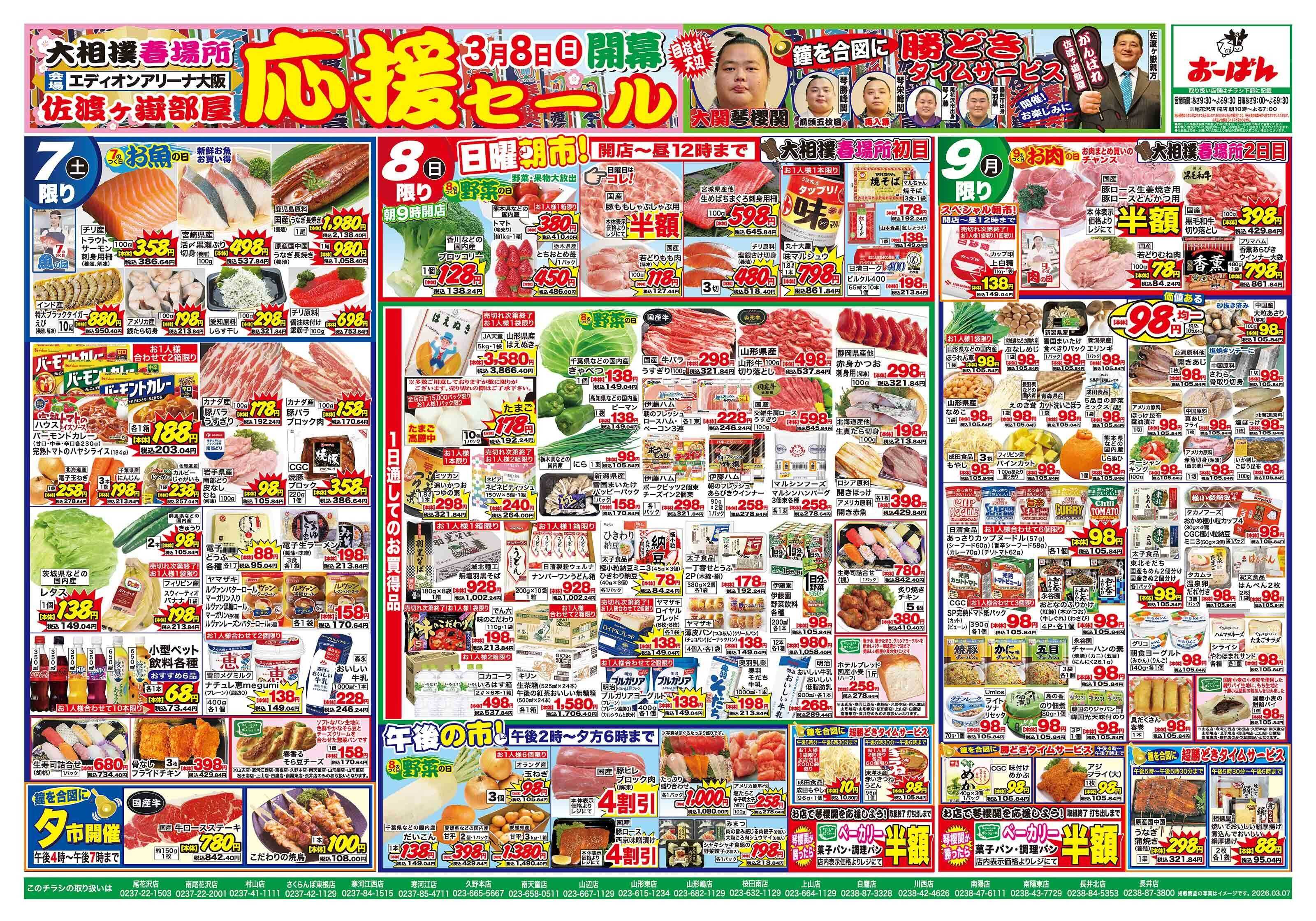 おーばん 大相撲春場所開幕！佐渡ヶ嶽部屋応援セール