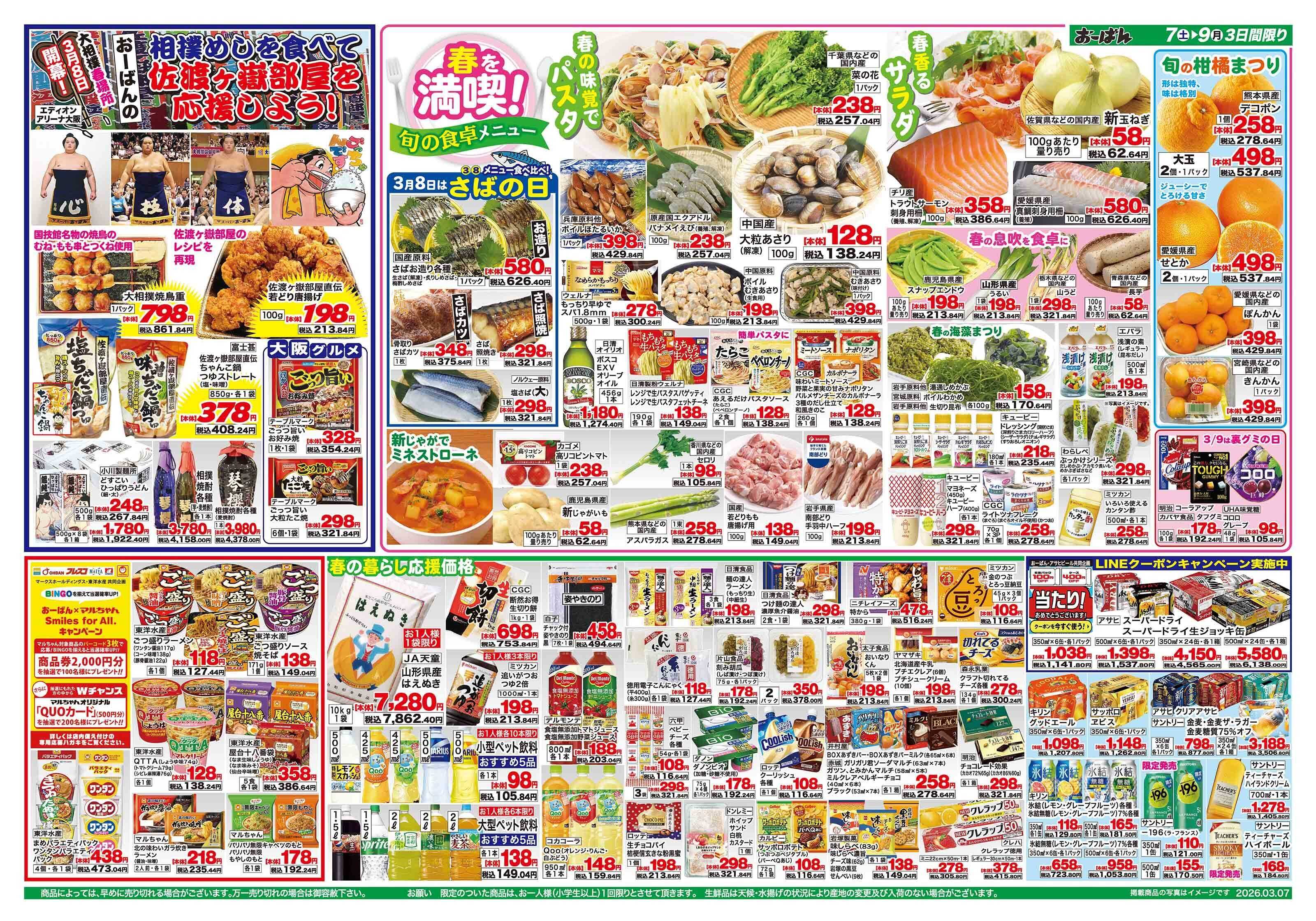 おーばん 大相撲春場所開幕！佐渡ヶ嶽部屋応援セール