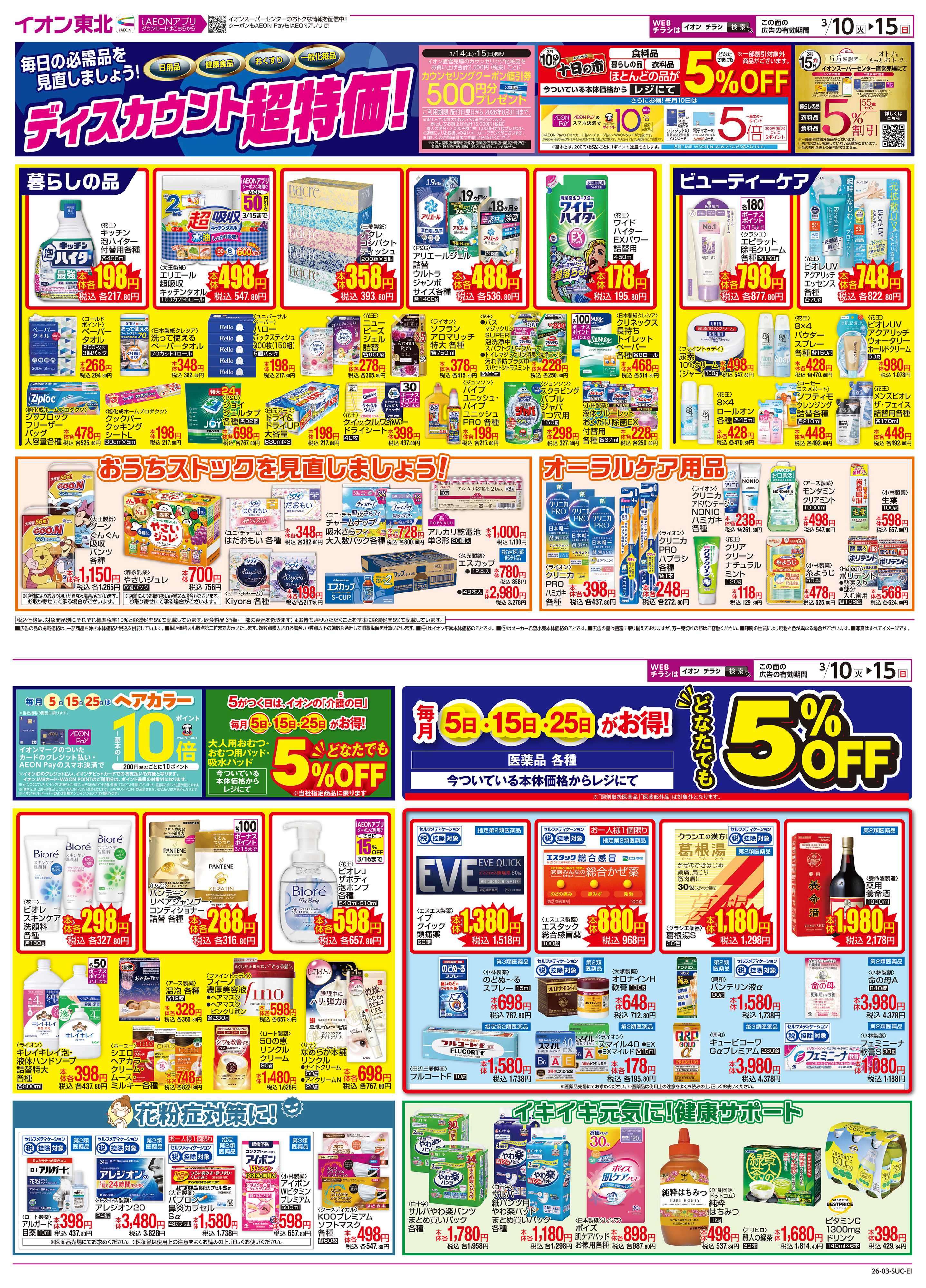 イオンスーパーセンター ディスカウント超特価！